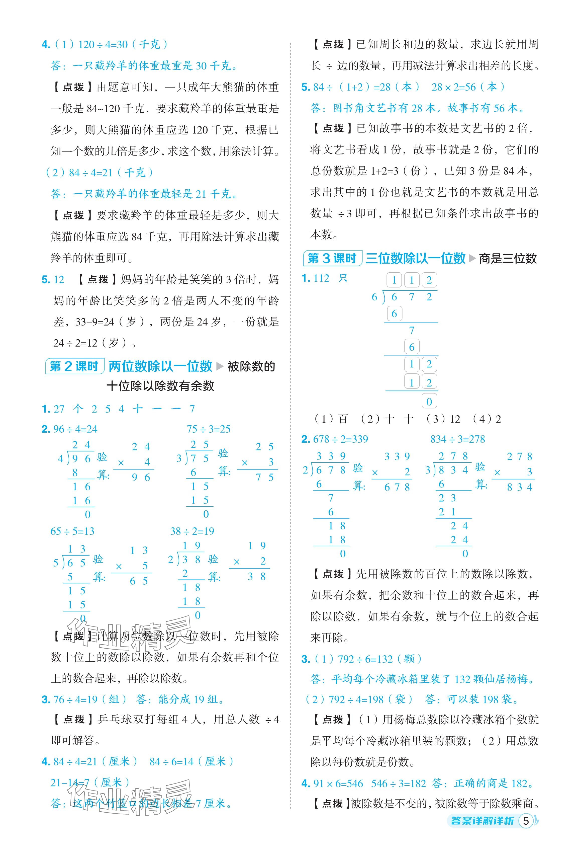 2024年綜合應用創(chuàng)新題典中點三年級數(shù)學下冊人教版浙江專用 參考答案第5頁