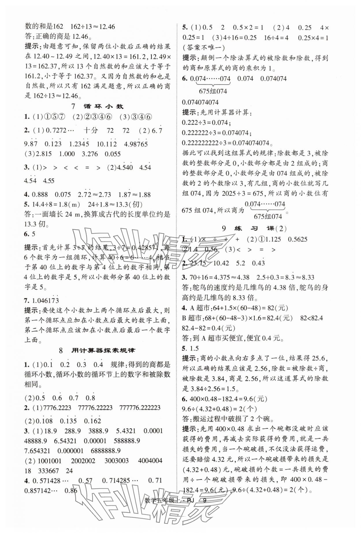 2024年經(jīng)綸學(xué)典提高班五年級數(shù)學(xué)上冊人教版 第9頁