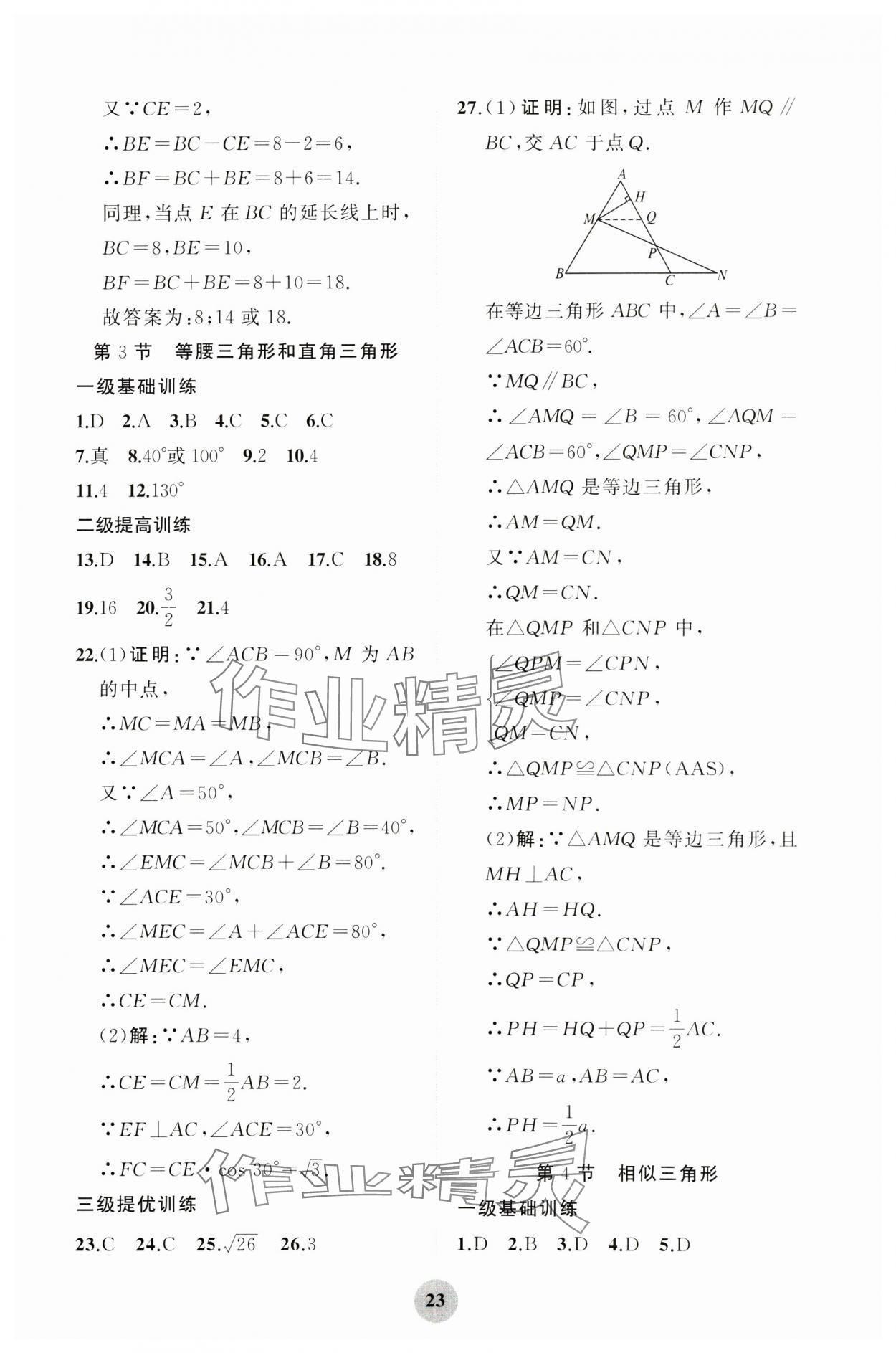 2025年學習指要綜合本九年級數學 第23頁