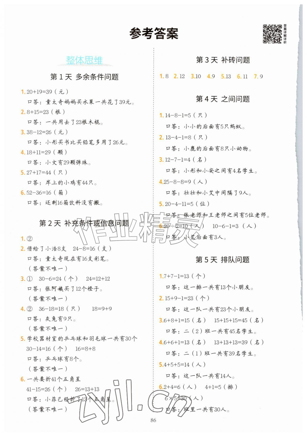2026年暑假思维题二十一世纪出版社集团一年级数学&nbsp;参考答案第1页