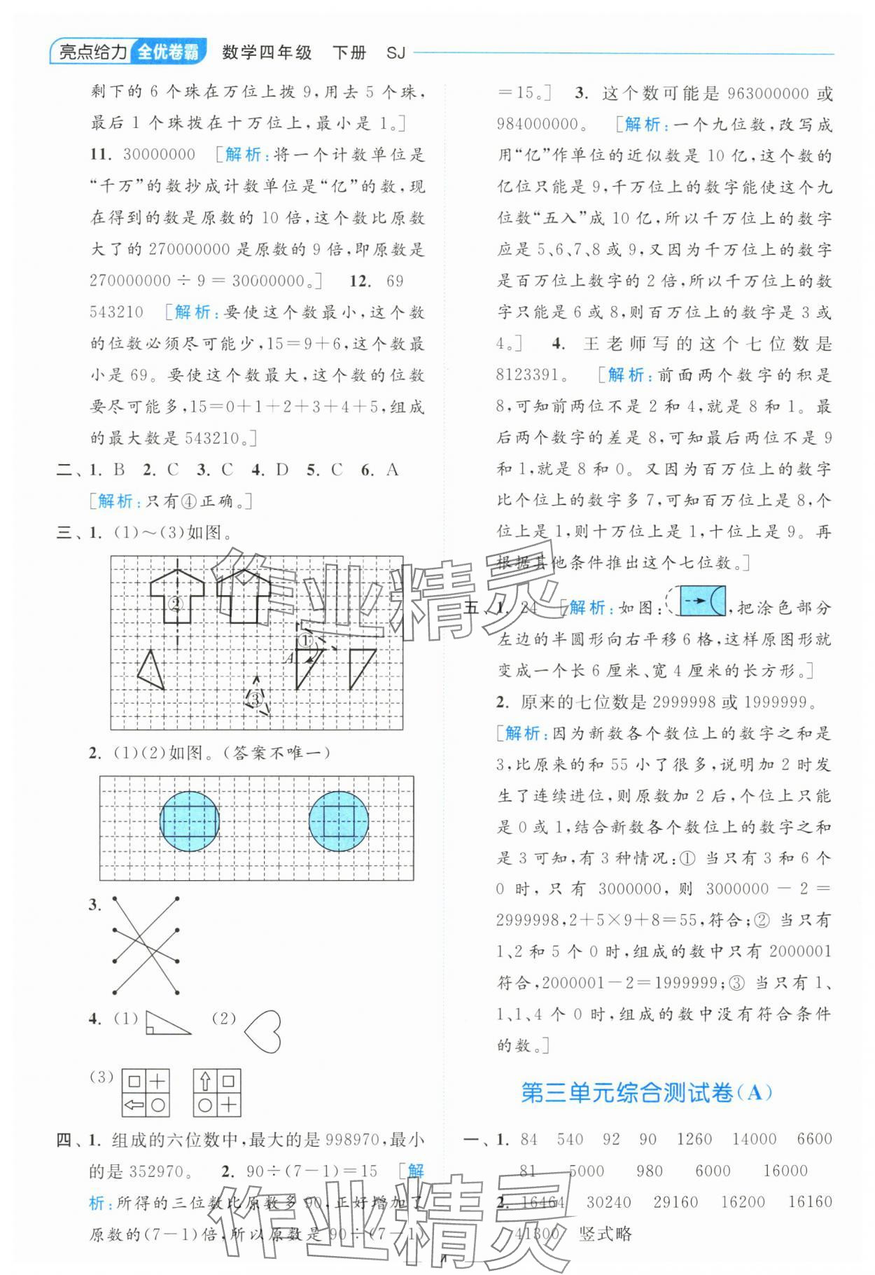 2024年亮點(diǎn)給力全優(yōu)卷霸四年級數(shù)學(xué)下冊蘇教版 參考答案第4頁