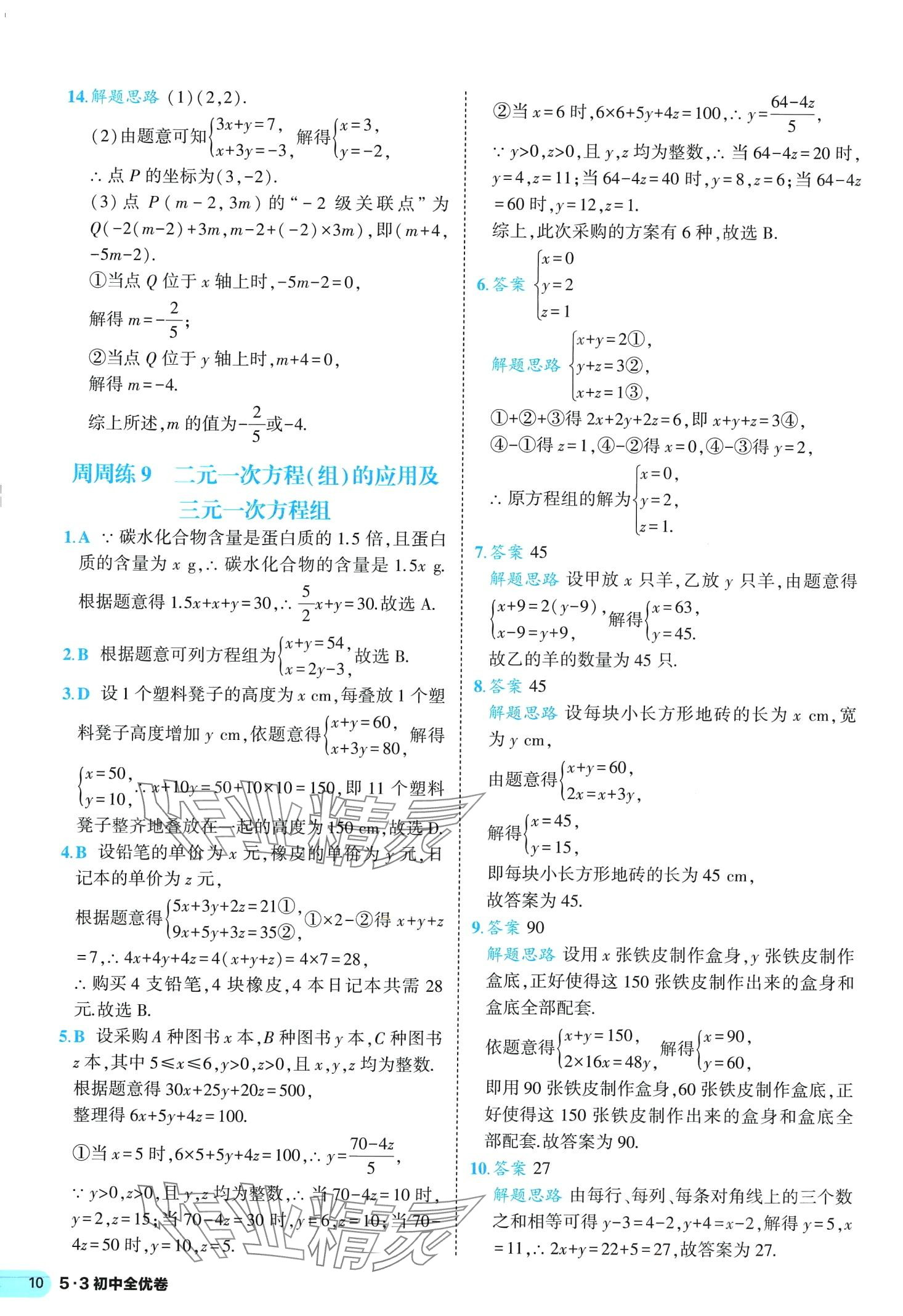 2024年53全优卷七年级数学下册人教版&nbsp;第10页