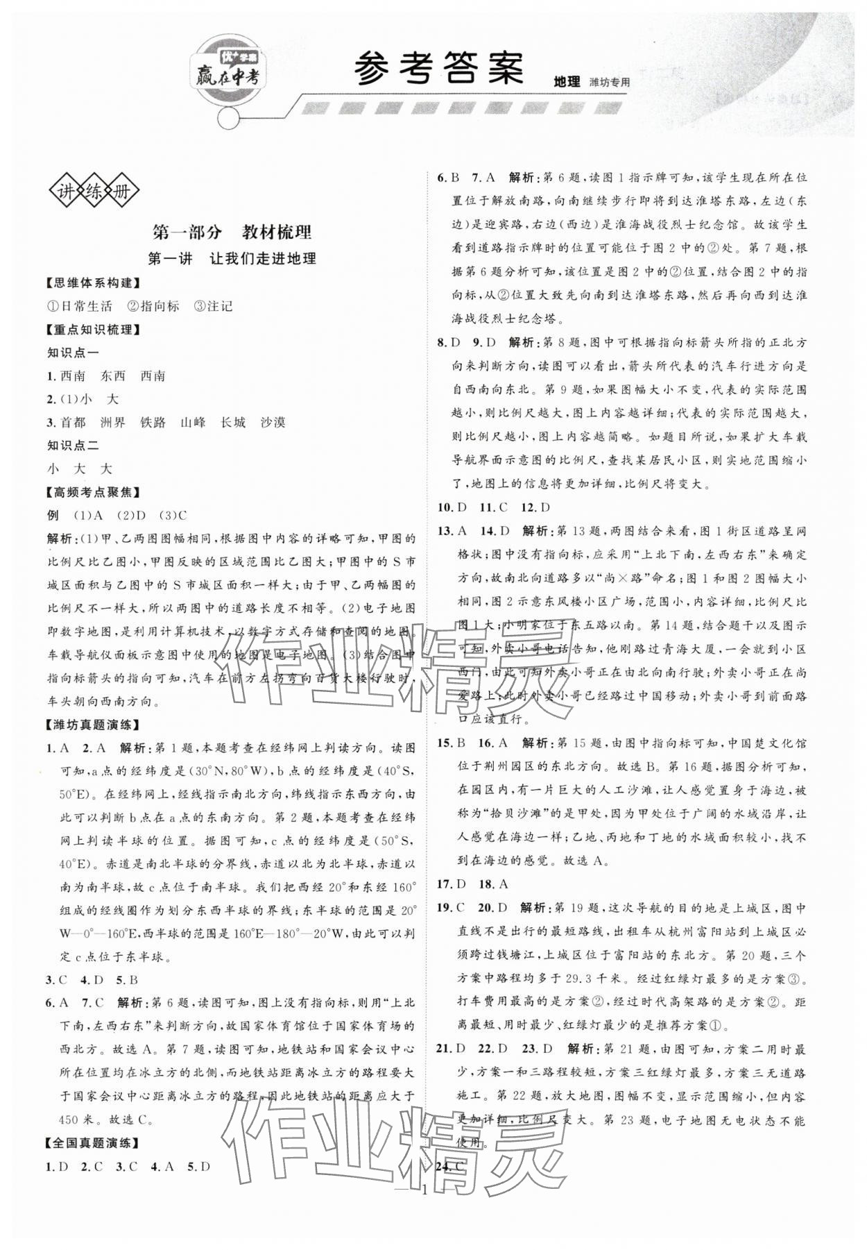 2025年优加学案赢在中考地理潍坊专版 第1页