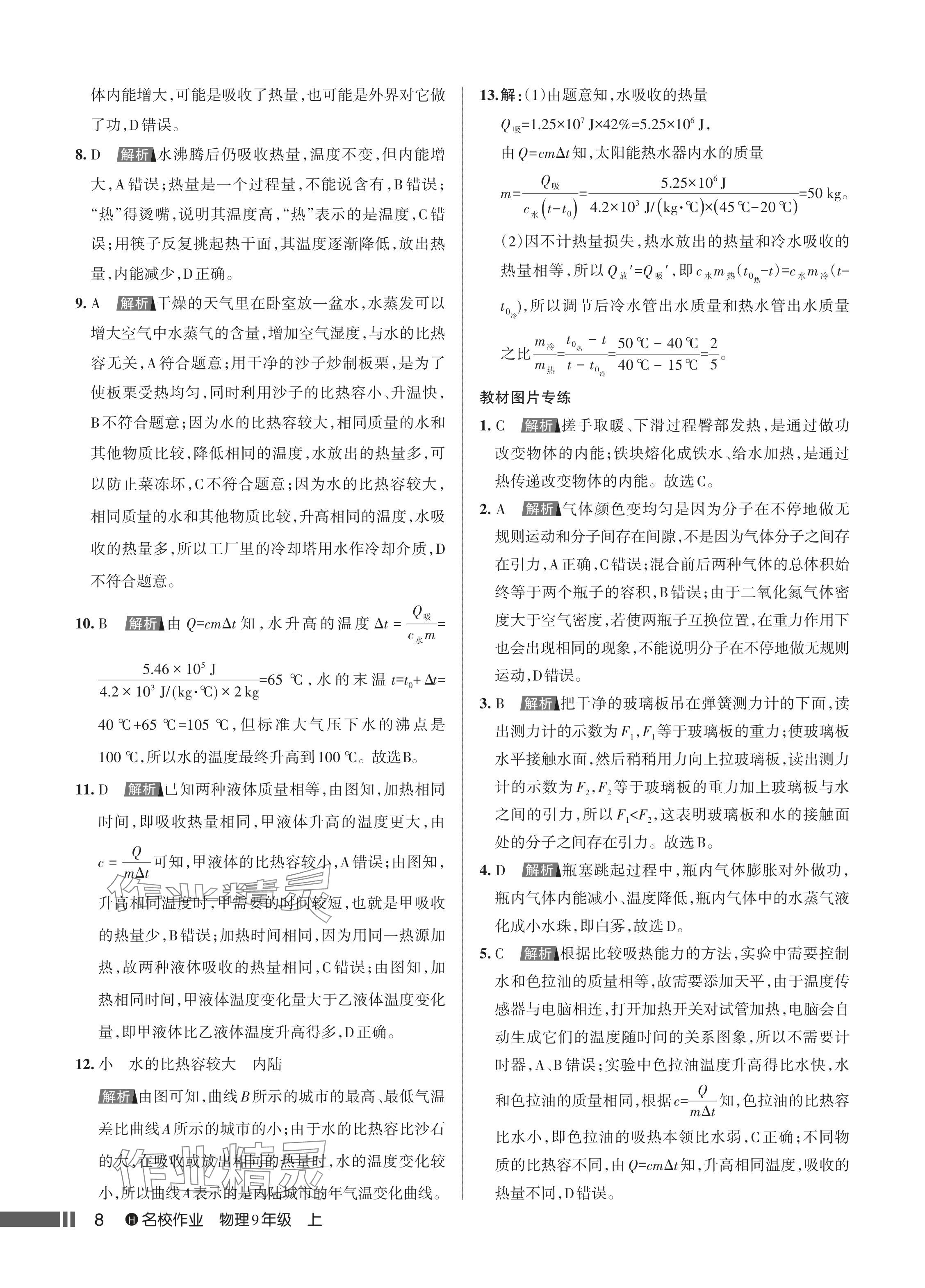 2024年名校作業(yè)九年級物理上冊人教版湖北專版 參考答案第9頁