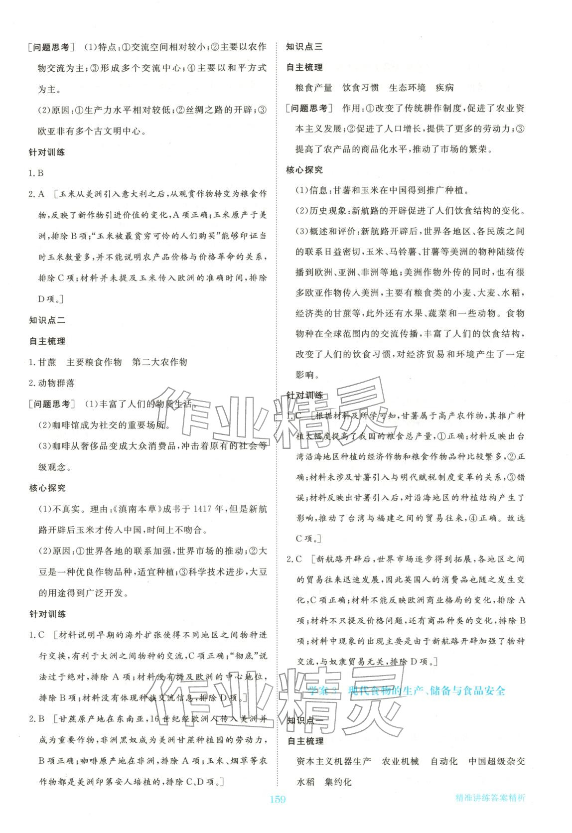 2026年步步高精准讲练高中历史选择性必修第二册人教版&nbsp;参考答案第2页