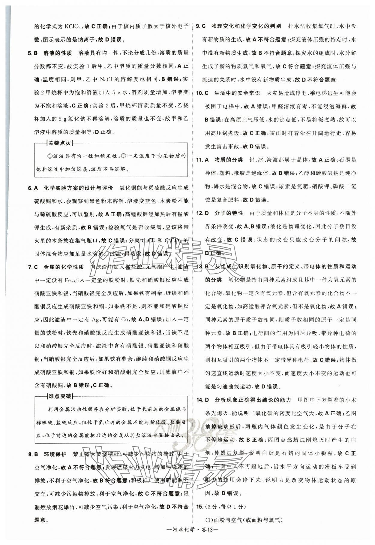 2024年天利38套中考试题精选化学河北专版 参考答案第13页