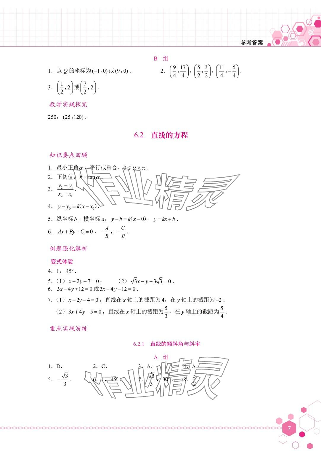 2024年學(xué)習輔導(dǎo)與訓(xùn)練基礎(chǔ)模塊中職數(shù)學(xué)下冊 第7頁