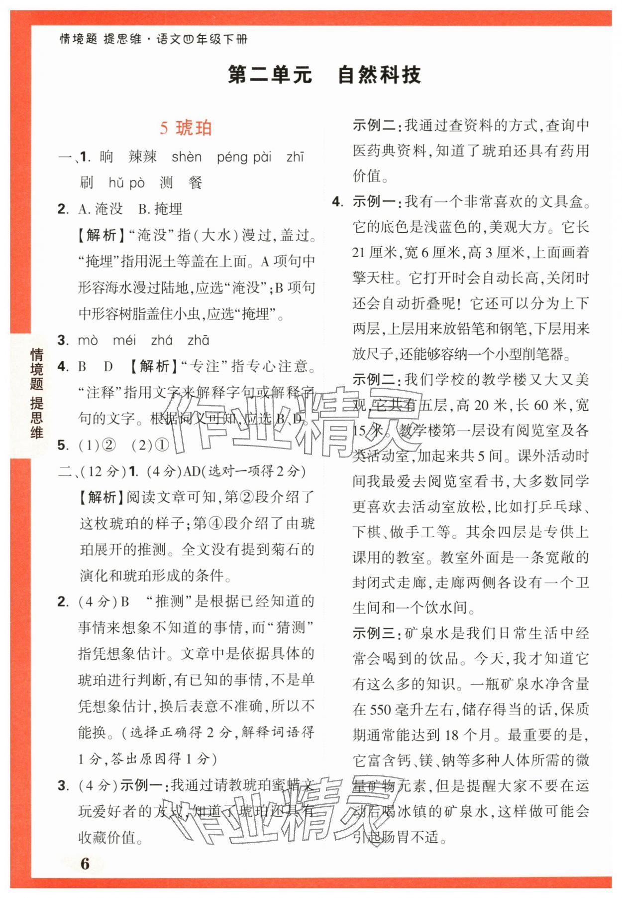 2024年情境题提思维四年级语文下册人教版 第6页