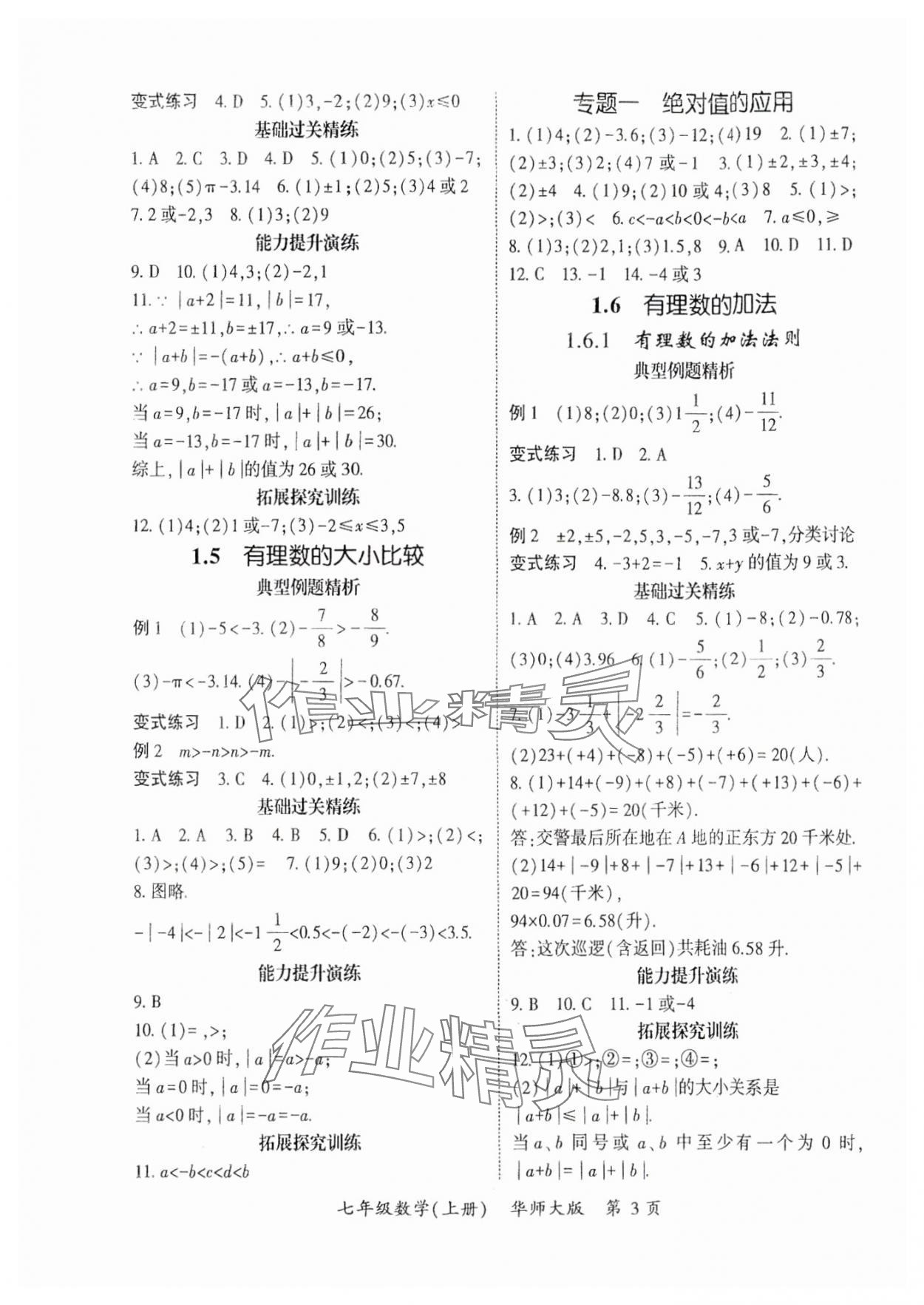 2025年启航新课堂七年级数学上册华师大版 参考答案第3页