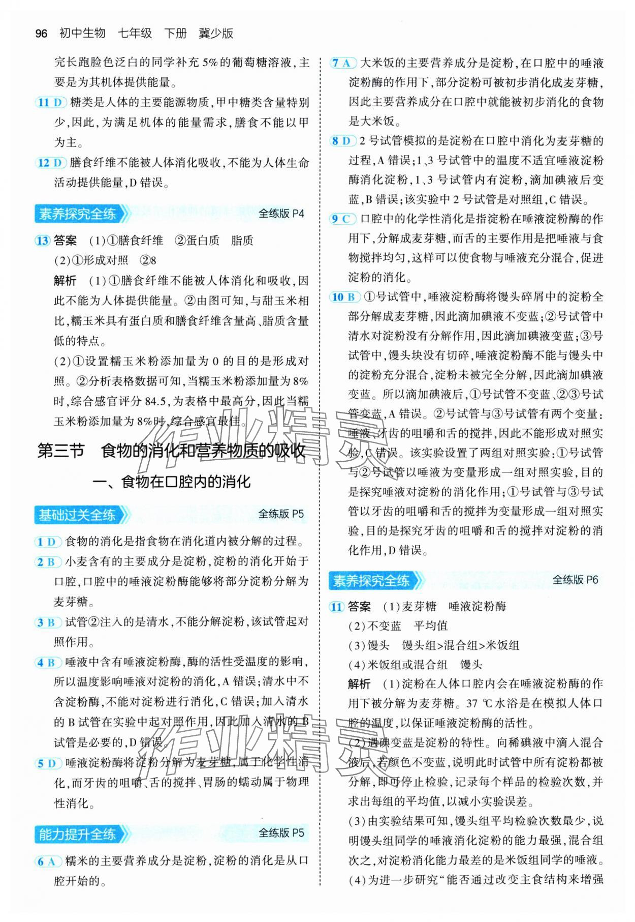 2025年5年中考3年模拟七年级生物下册冀少版 第2页