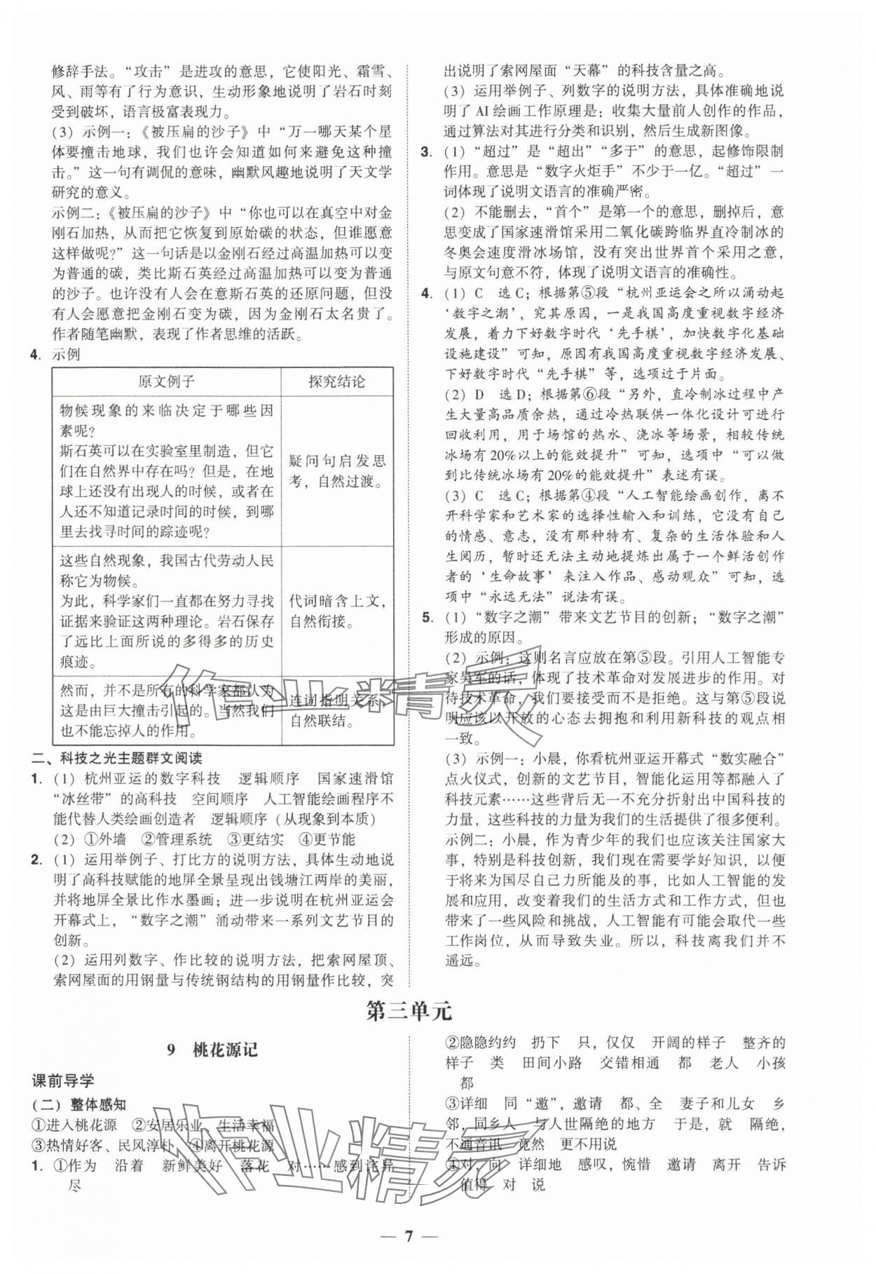 2025年百分导学八年级语文下册人教版 第7页