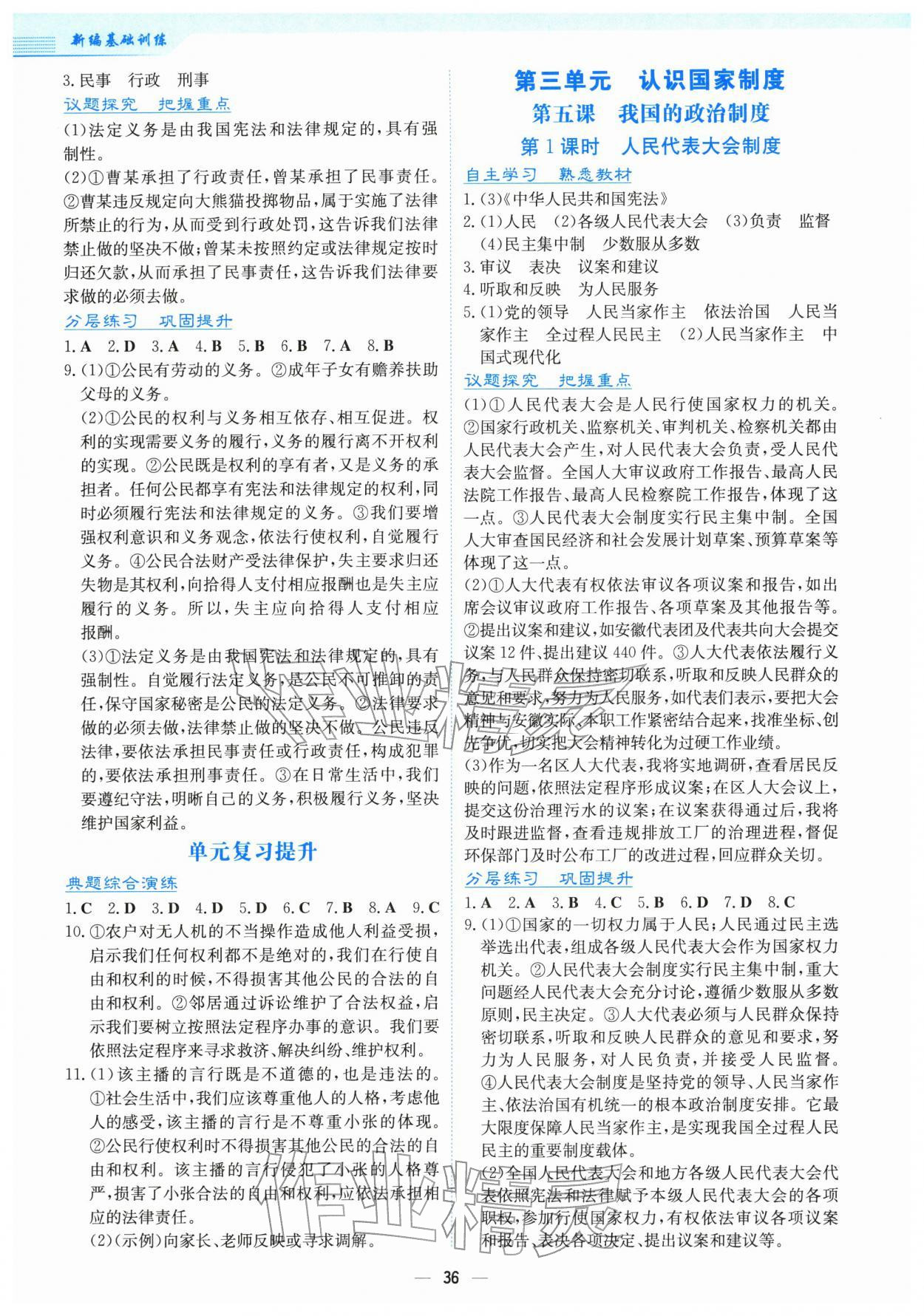 2026年新编基础训练八年级道德与法治下册人教版&nbsp;第4页