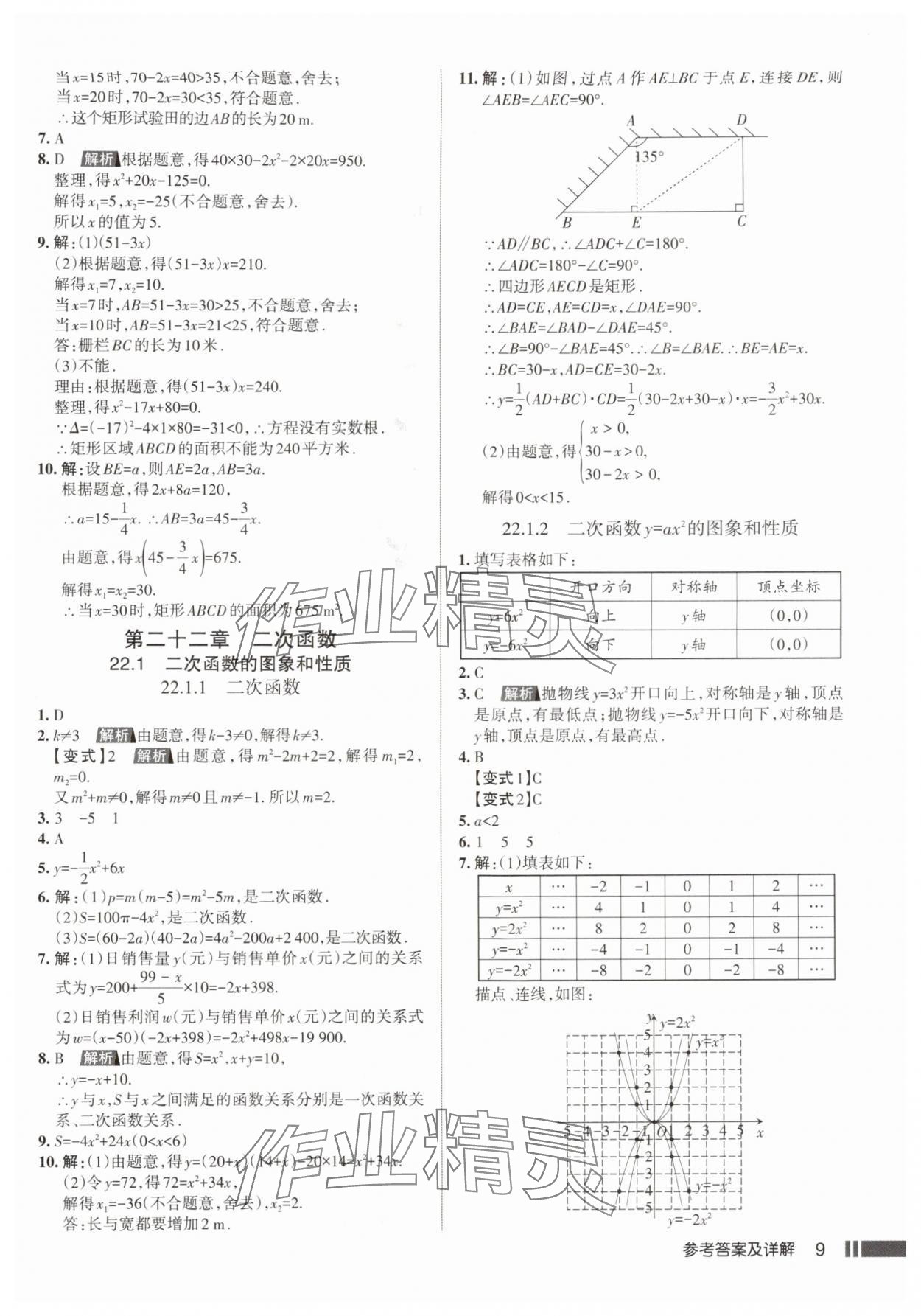 2025年名校作业九年级数学上册人教版武汉专版&nbsp;参考答案第9页
