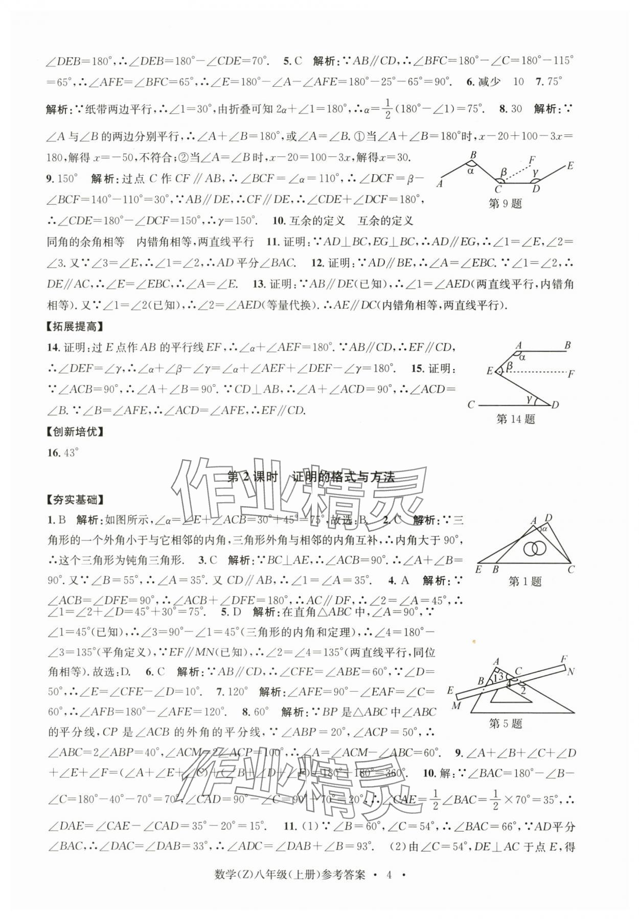 2024年習(xí)題e百課時(shí)訓(xùn)練八年級數(shù)學(xué)上冊浙教版 參考答案第4頁