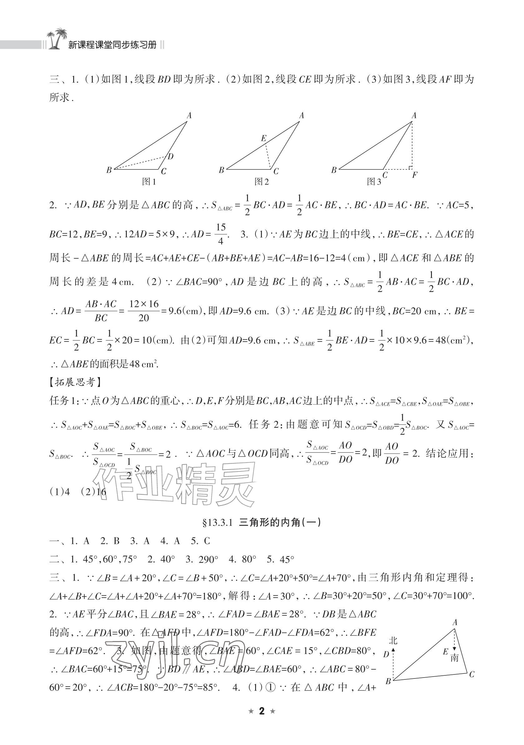 2026年新课程课堂同步练习册八年级数学上册人教版&nbsp;参考答案第2页