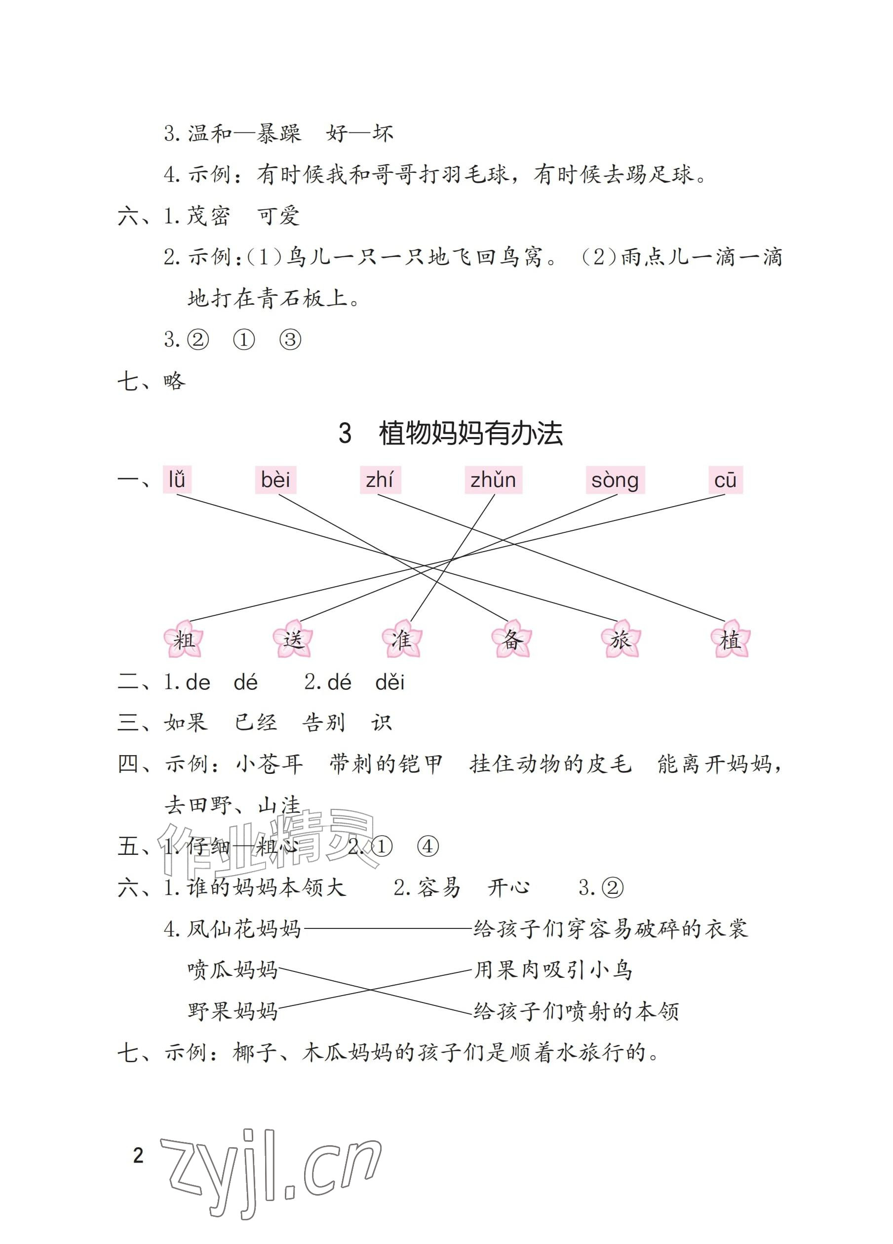 2026年学习与巩固二年级语文上册人教版&nbsp;参考答案第2页