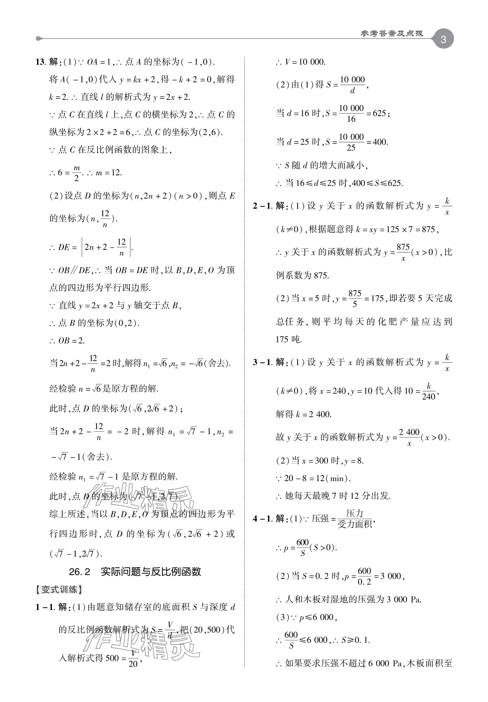 2024年特高級教師點撥九年級數(shù)學下冊人教版 參考答案第3頁