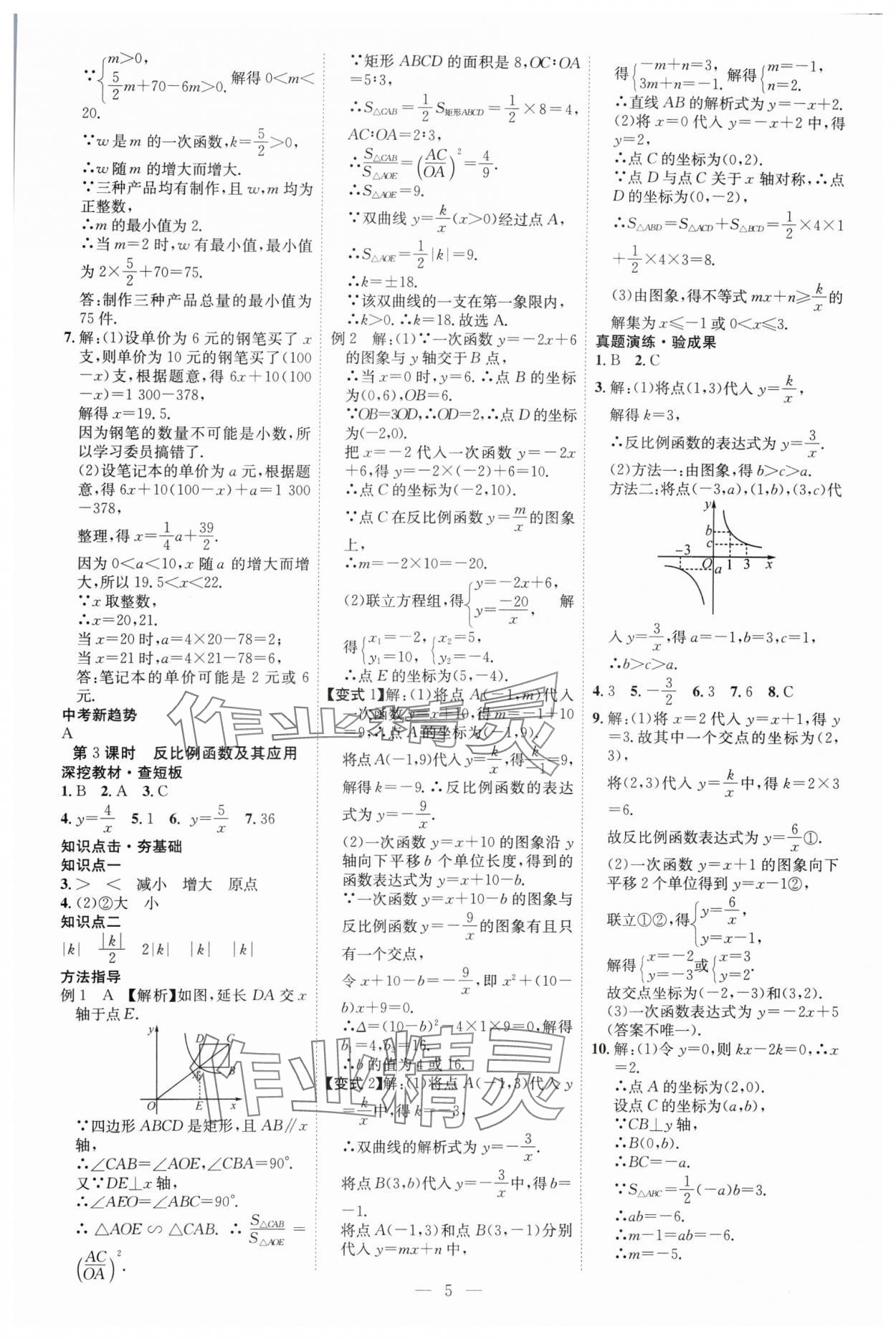 2025年中考必備云南美術出版社數學貴州專版 參考答案第5頁