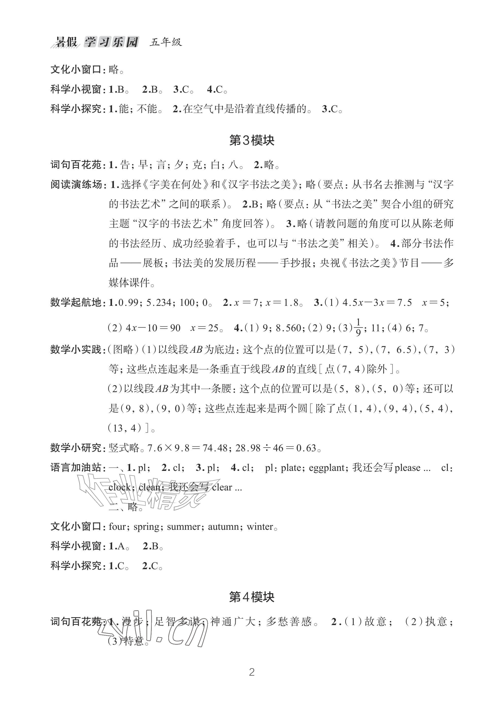 2026年暑假学习乐园浙江科学技术出版社五年级&nbsp;参考答案第2页