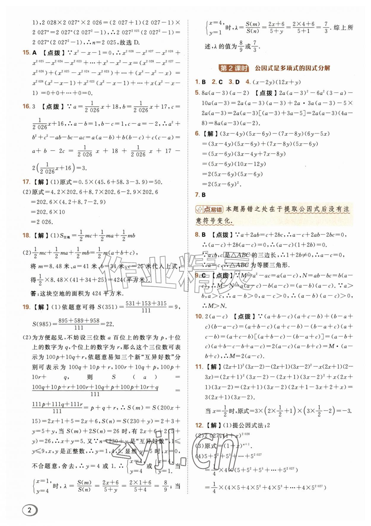 2026年综合应用创新题典中点八年级数学上册鲁教版五四制&nbsp;参考答案第2页