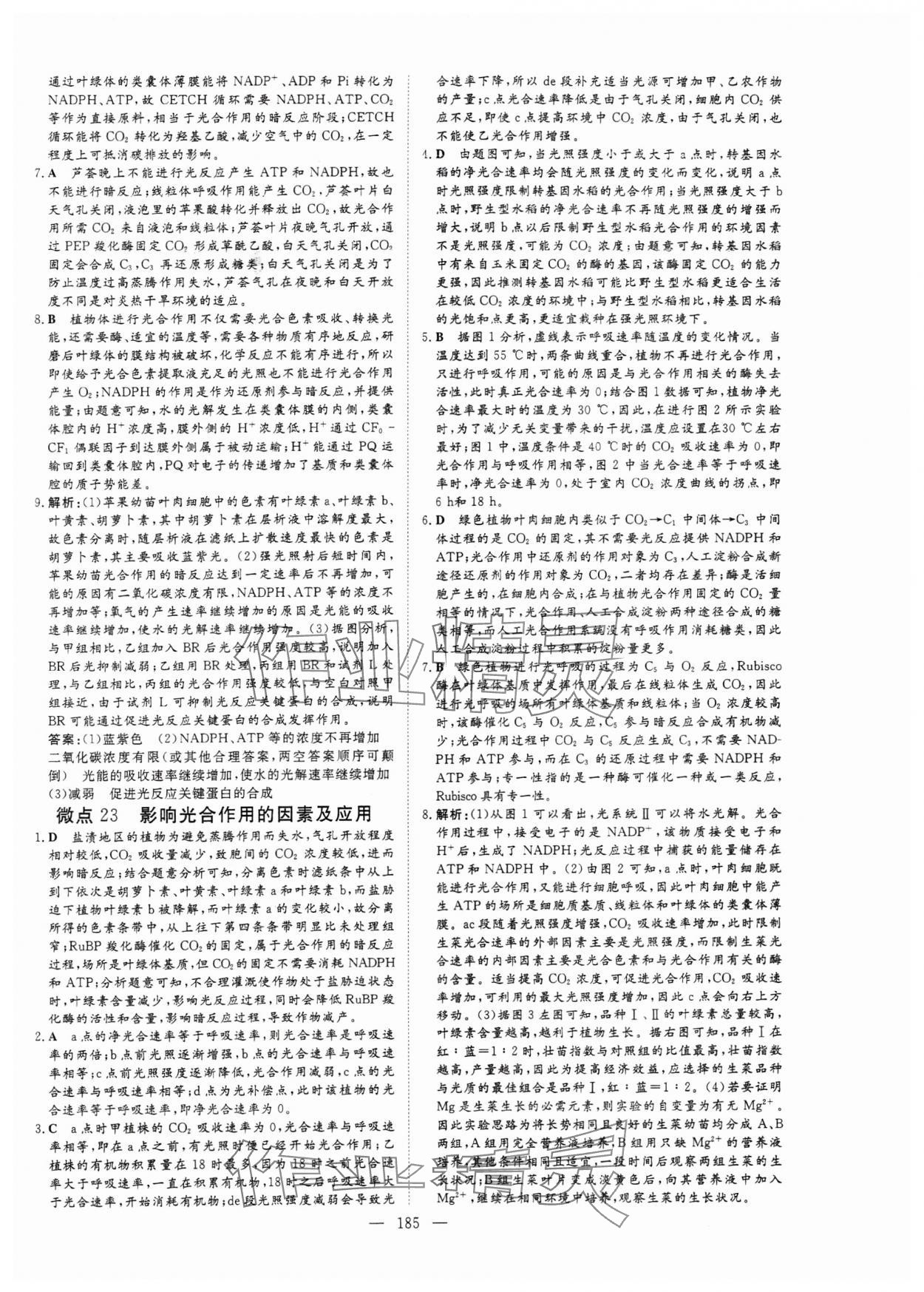 2024年高中總復習微點小練習高中生物 參考答案第14頁