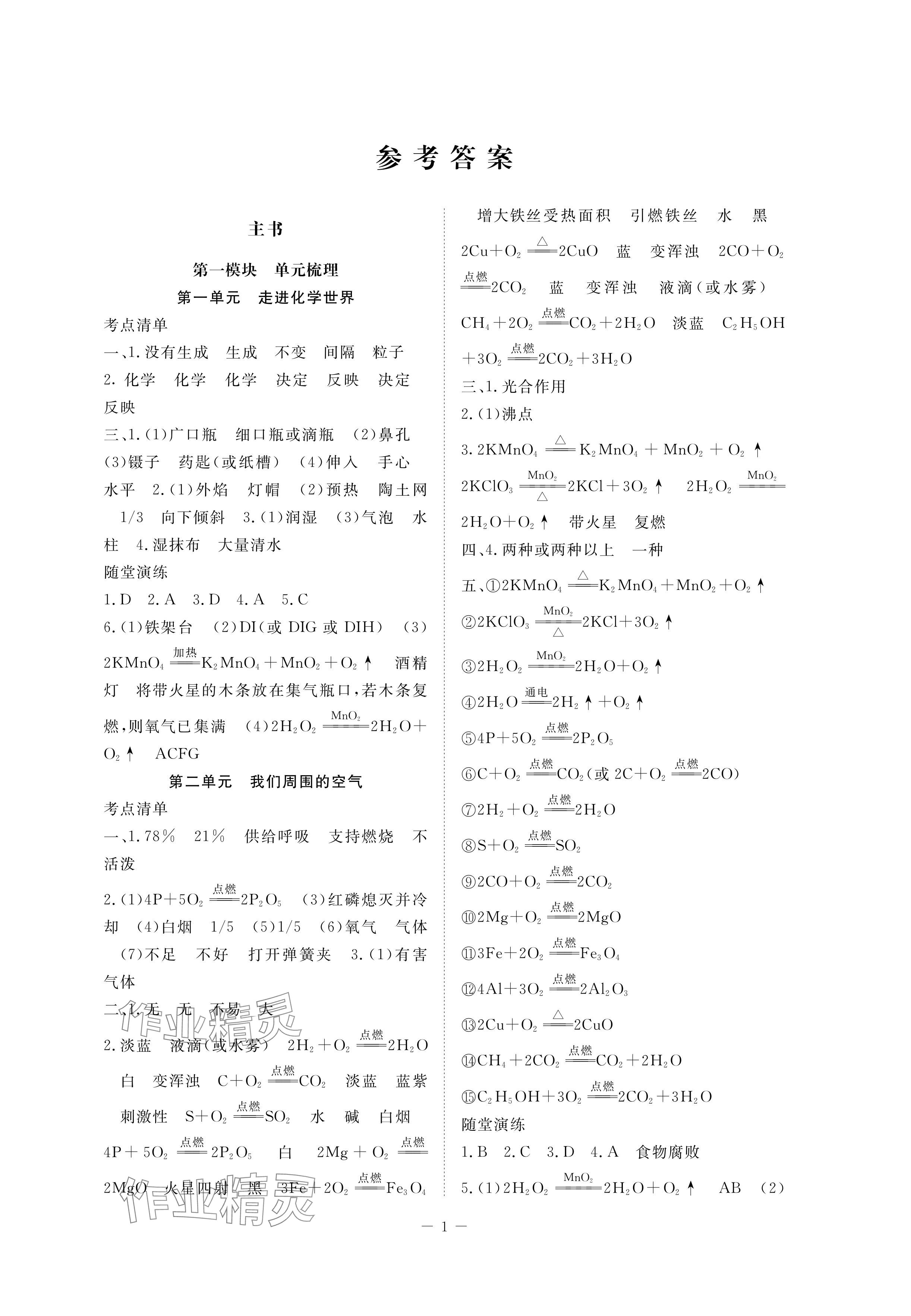 2024年芝麻開花學考方略化學 參考答案第1頁