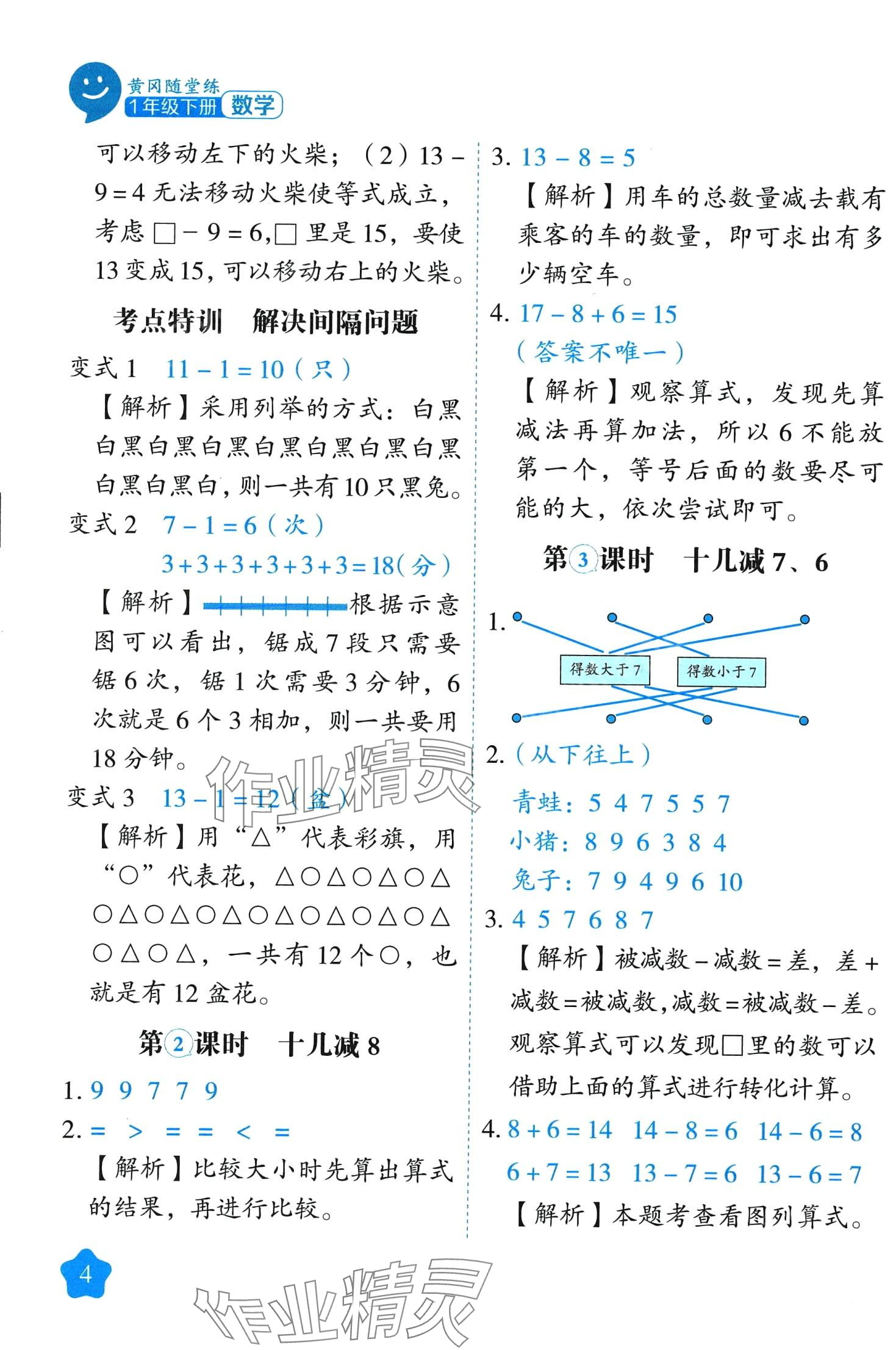 2024年黃岡隨堂練一年級(jí)數(shù)學(xué)下冊(cè)人教版 第4頁(yè)