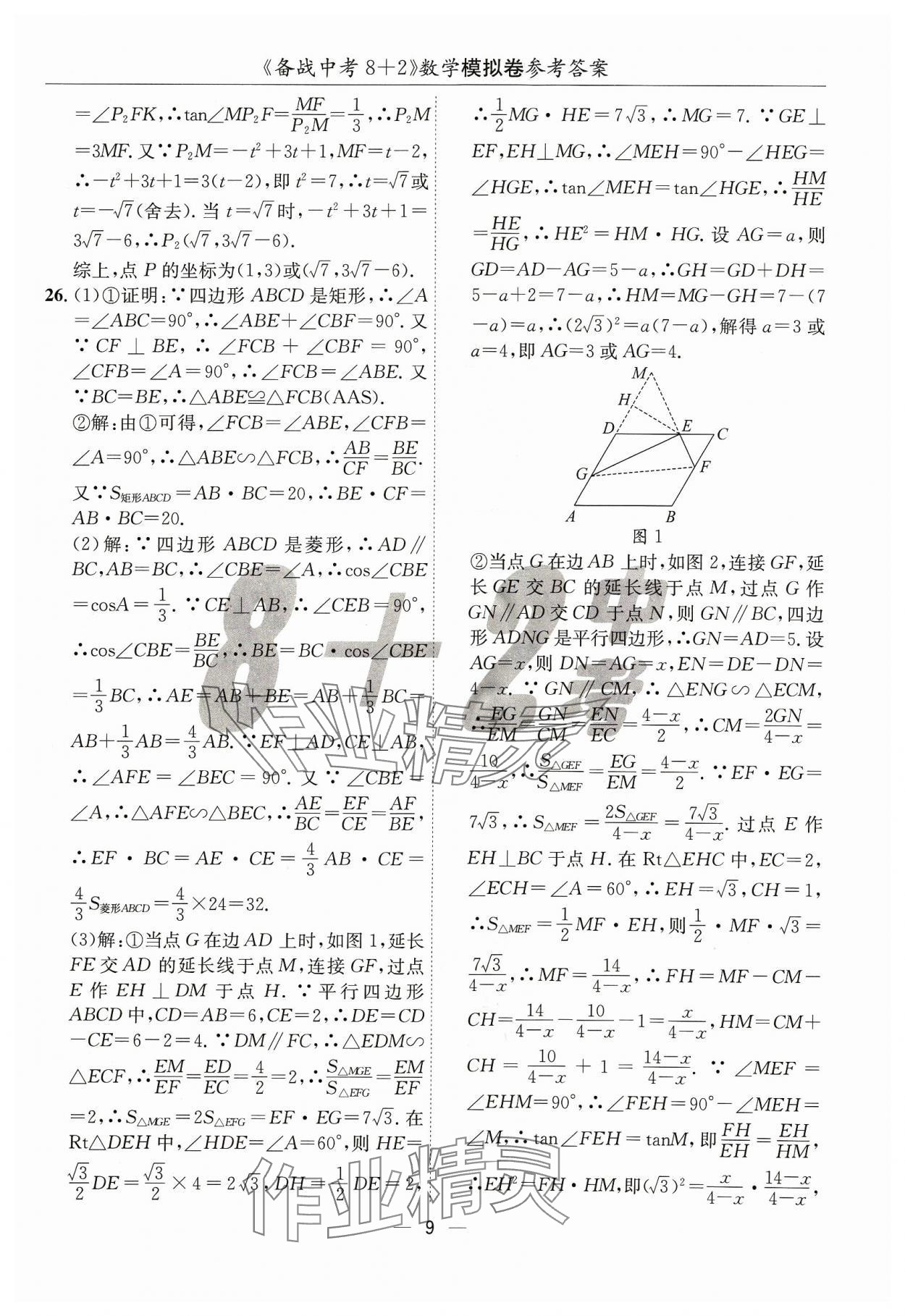 2024年中考密卷8加2數(shù)學(xué) 第9頁