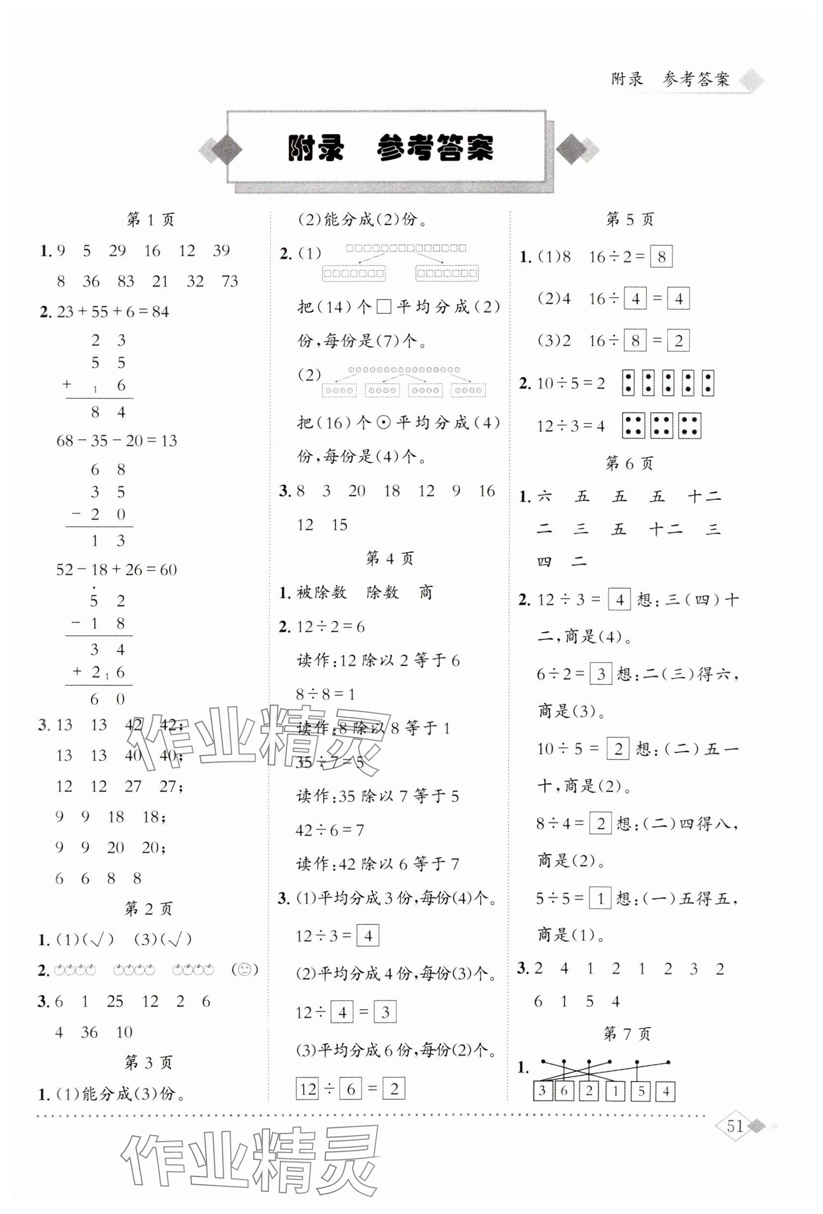 2025年黄冈小状元同步计算天天练二年级数学下册人教版 参考答案第1页