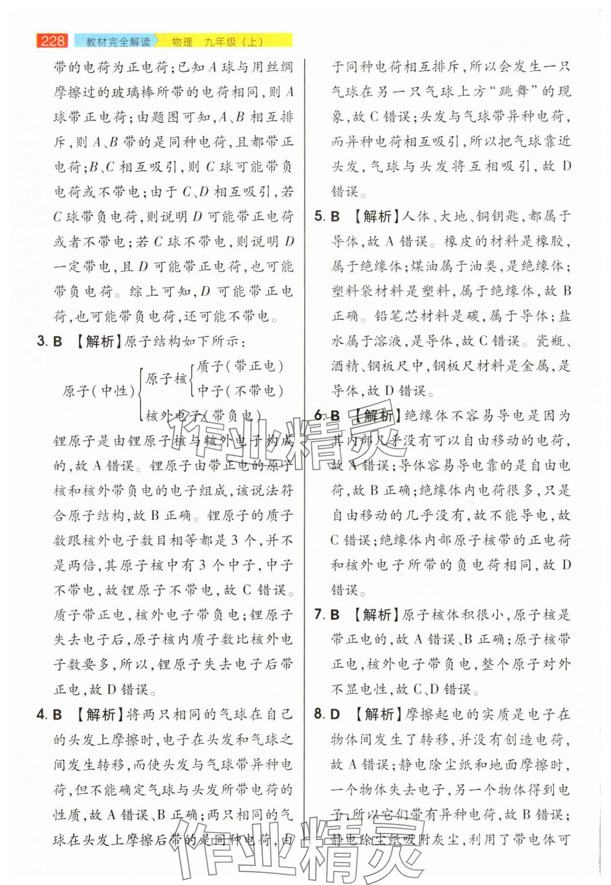 2025年教材完全解讀九年級物理上冊人教版&nbsp;參考答案第11頁