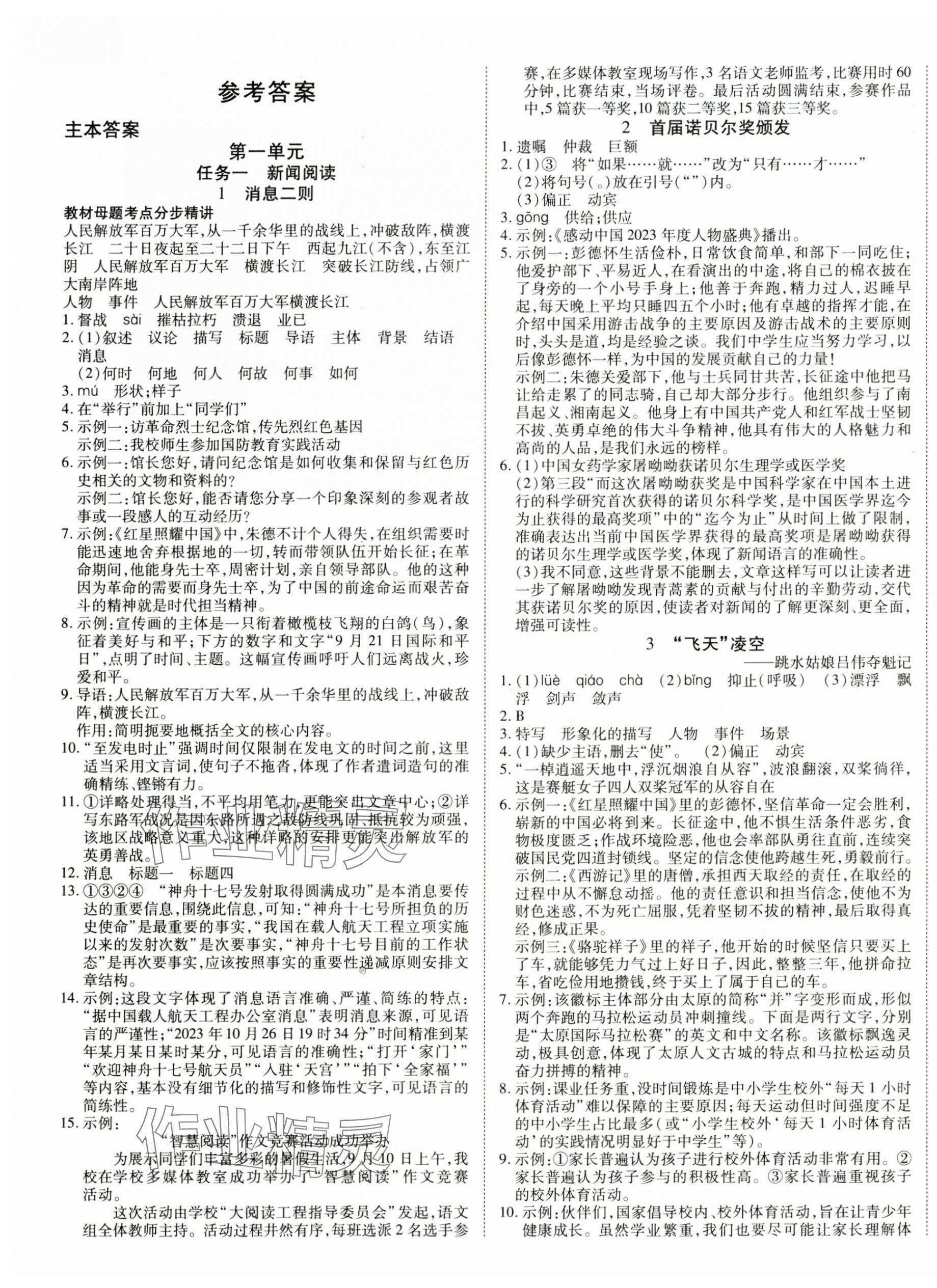 2024年暢行課堂八年級(jí)語(yǔ)文上冊(cè)人教版山西專版 第1頁(yè)