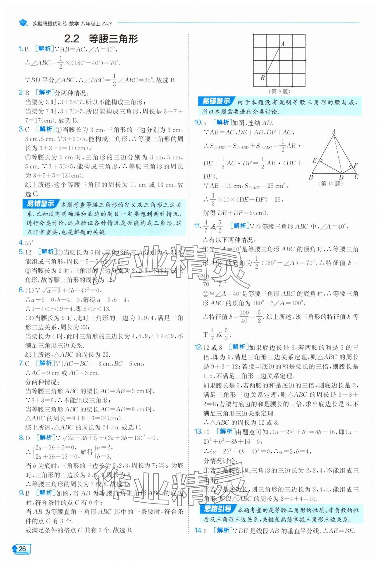 2025年實驗班提優(yōu)訓(xùn)練八年級數(shù)學(xué)上冊浙教版 第26頁