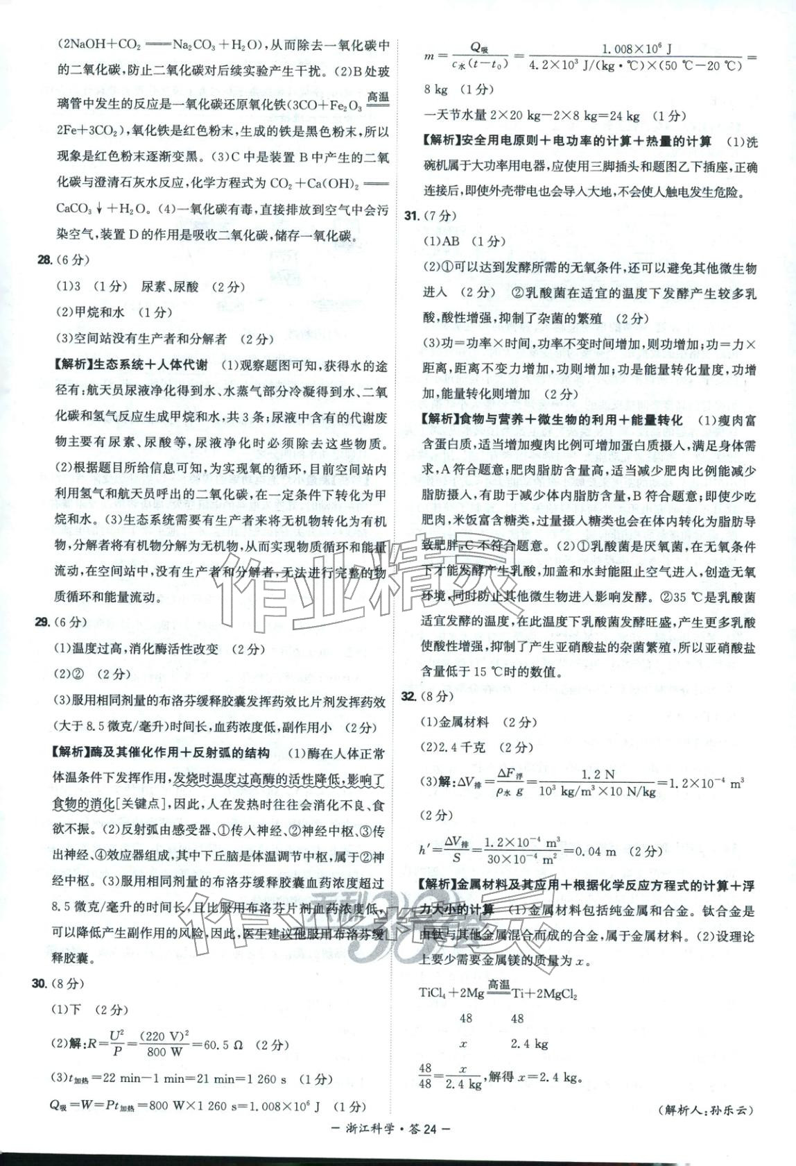 2026年天利38套中考试题精选科学浙江专版&nbsp;第24页