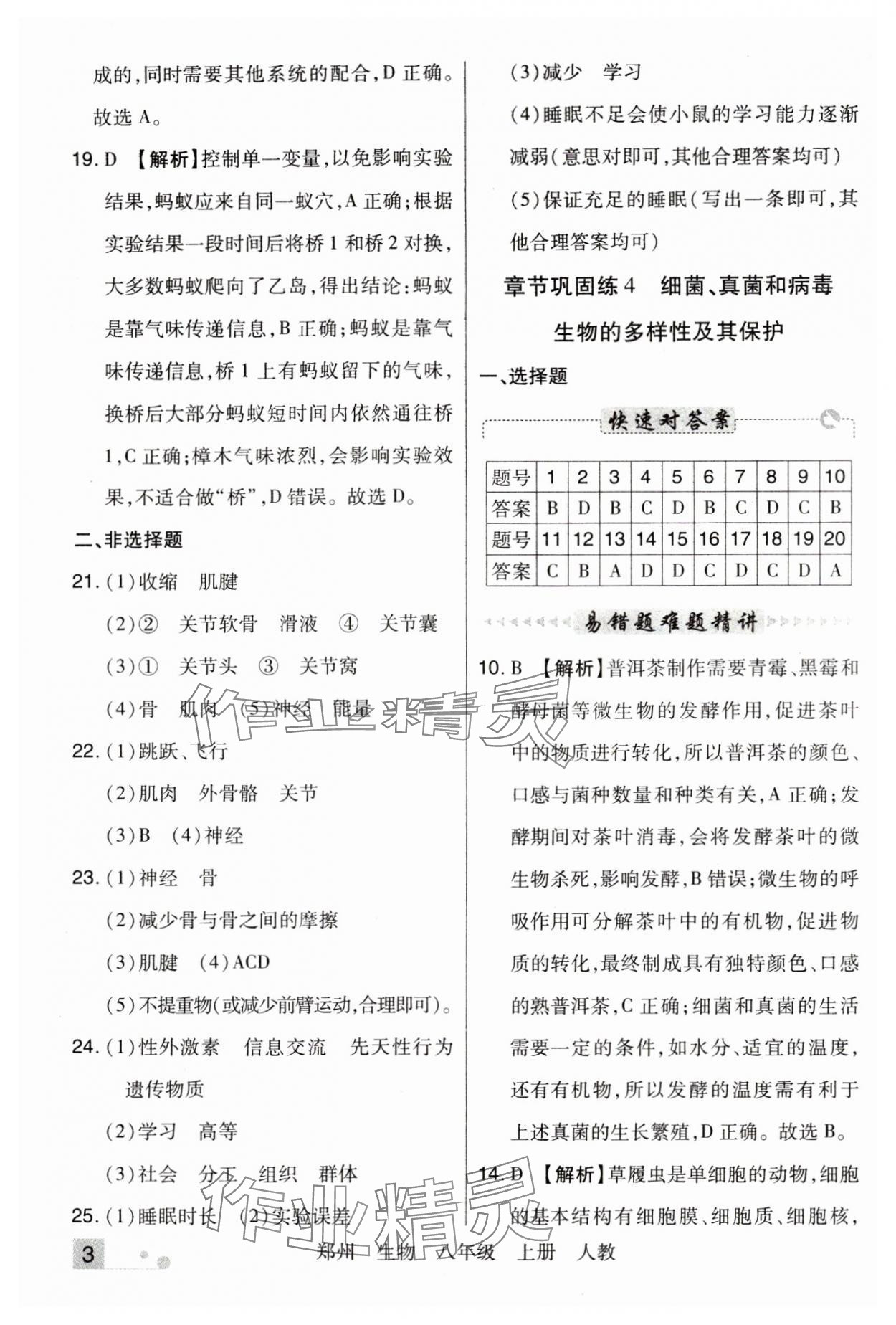 2024年期末考試必刷卷八年級(jí)生物上冊(cè)人教版鄭州專版 參考答案第3頁(yè)