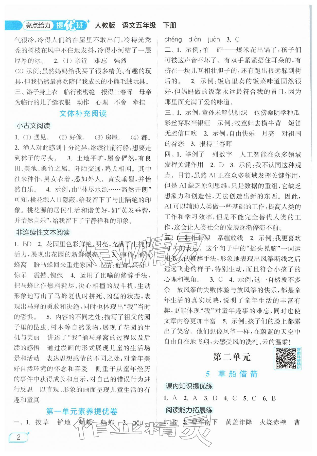 2026年亮点给力提优班五年级语文下册人教版&nbsp;第2页