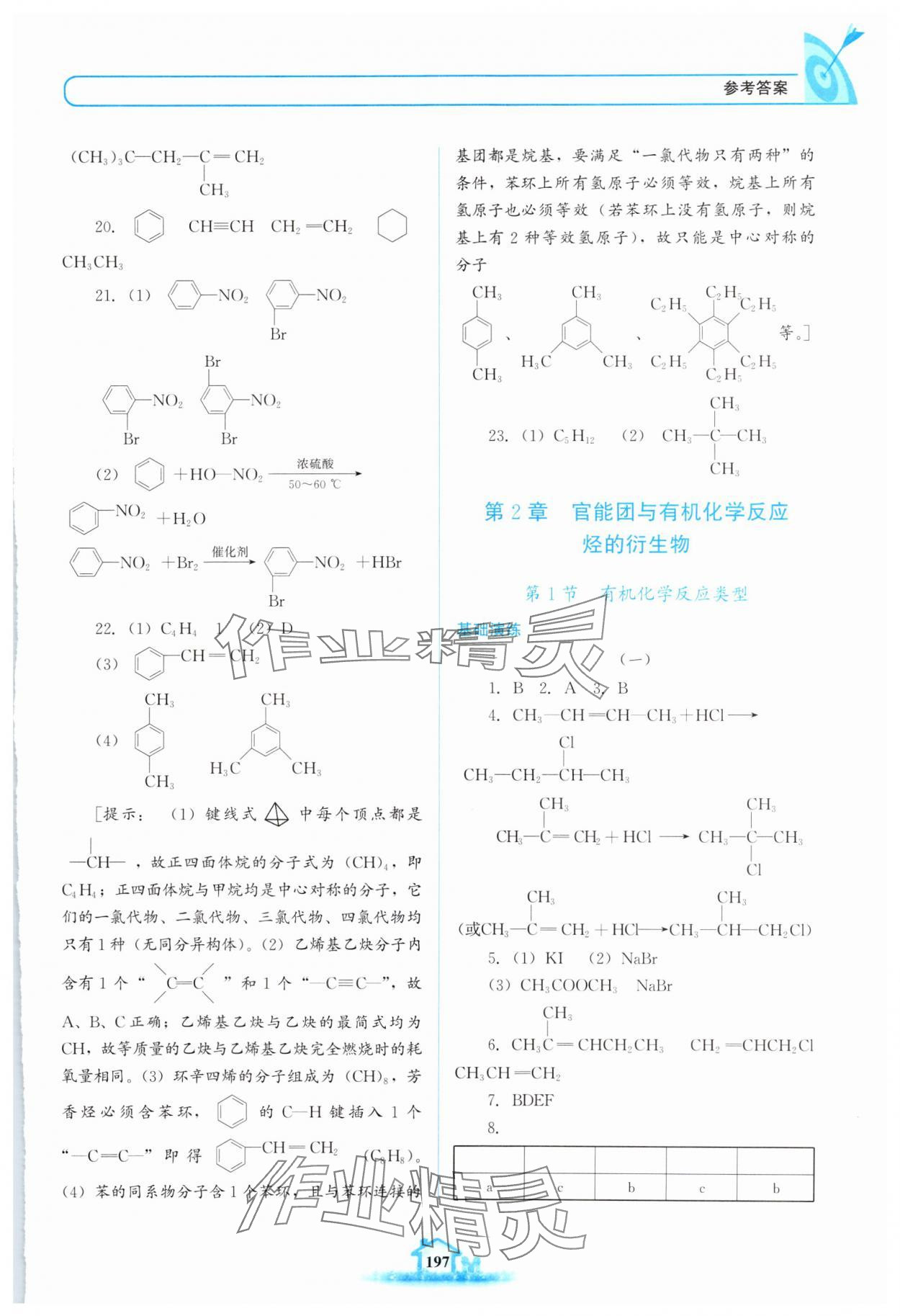 2024年名校學(xué)案高中化學(xué)選擇性必修3魯科版 第5頁(yè)