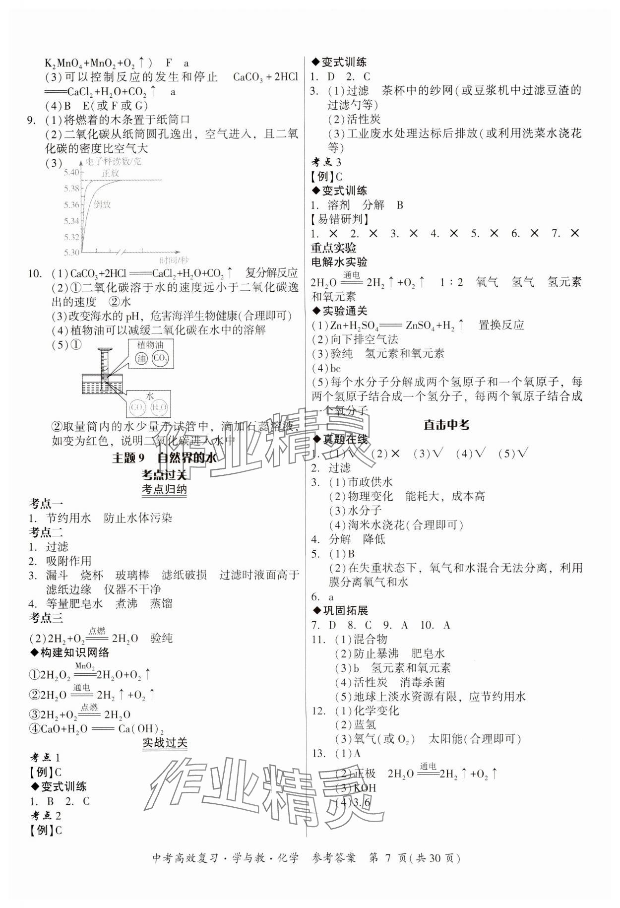 2024年中考高效復習學與教化學廣東專版 參考答案第7頁