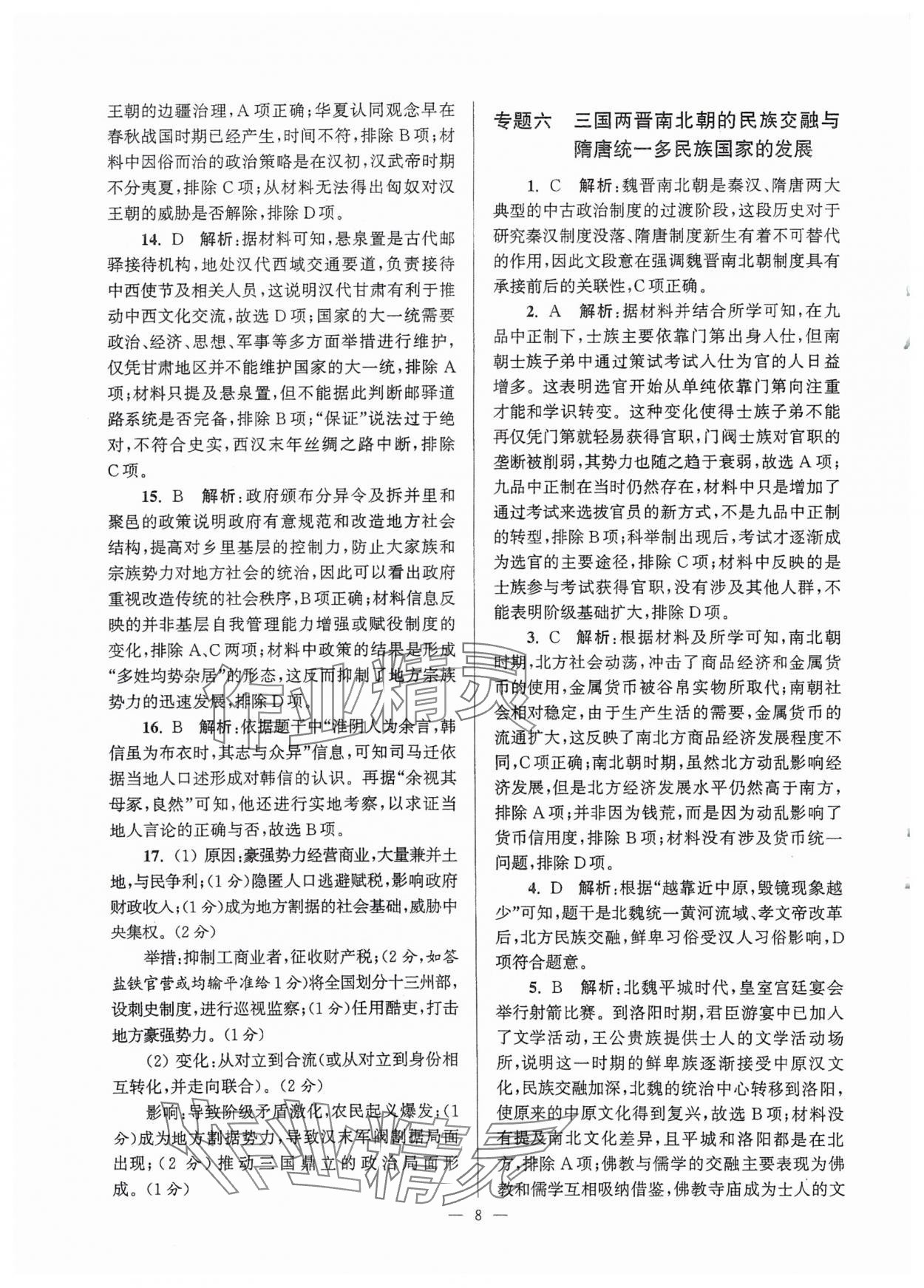 2025年假期之友東南大學(xué)出版社高二歷史 第8頁