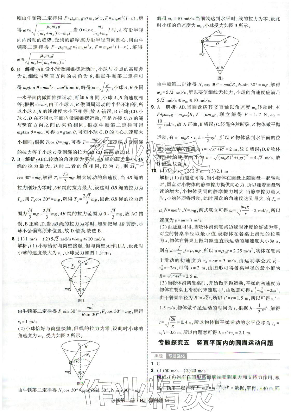 2025年經綸學典學霸黑白題高中物理必修第二冊人教版&nbsp;第14頁