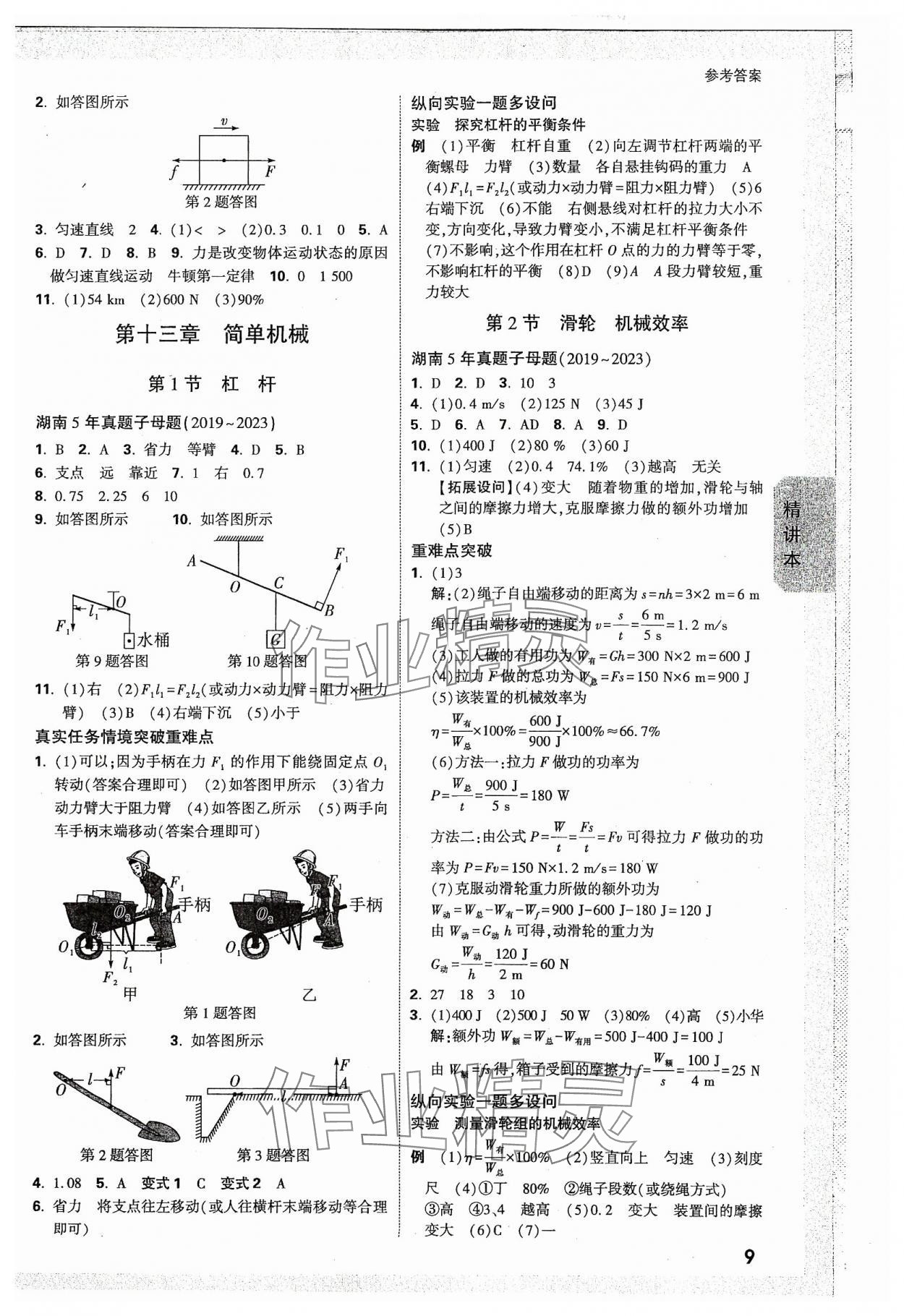 2024年萬唯中考試題研究物理湖南專版 參考答案第8頁