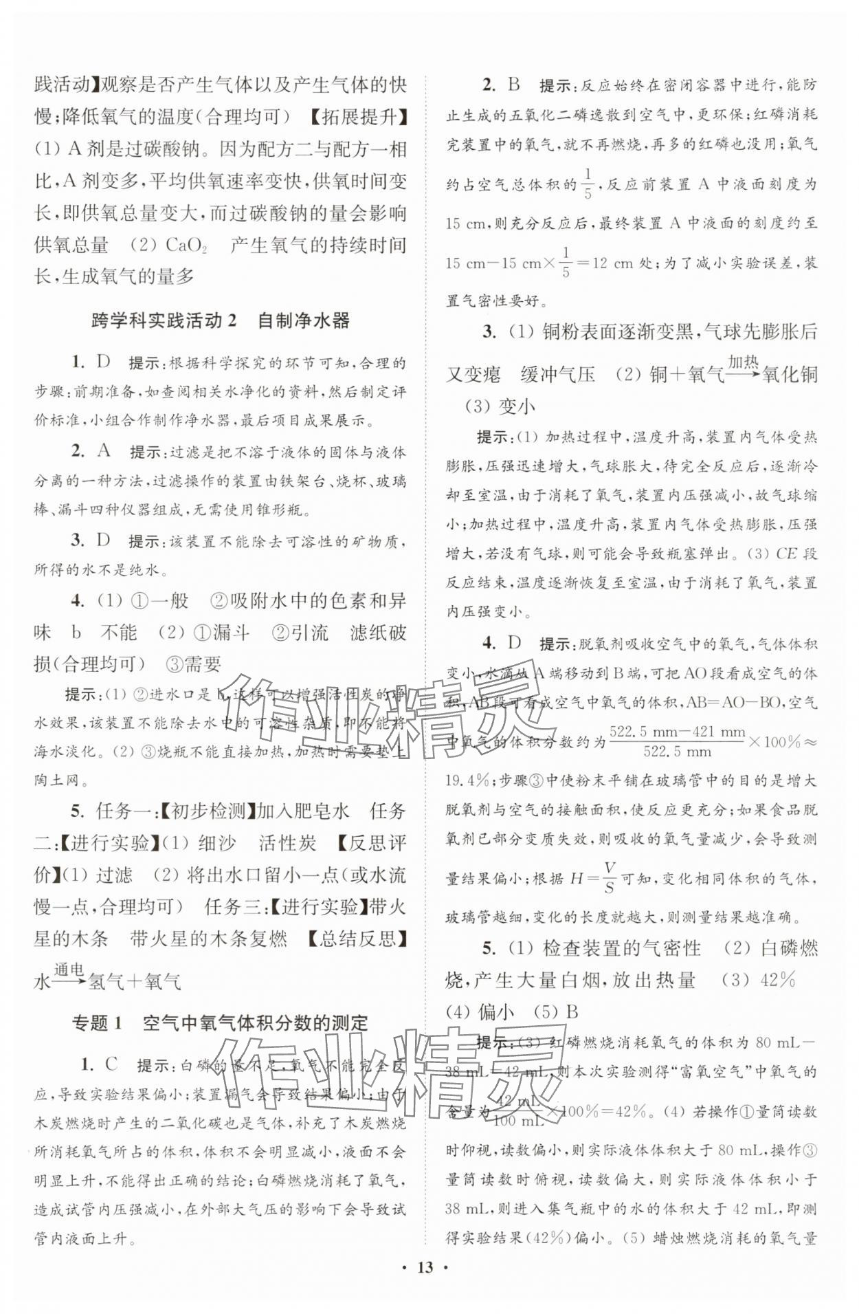 2025年初中化學(xué)小題狂做九年級(jí)上冊(cè)滬教版提優(yōu)版 第13頁(yè)