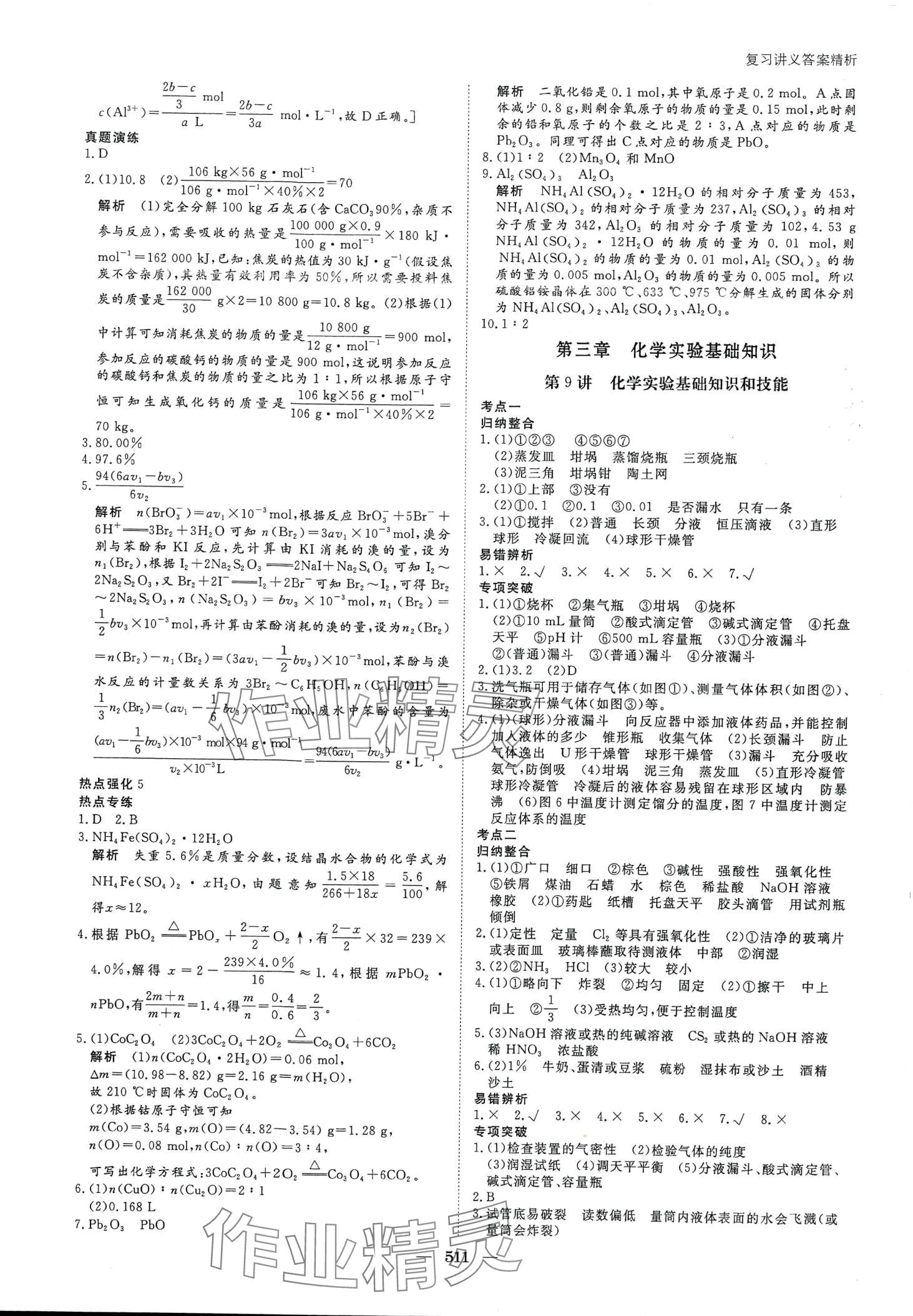 2024年步步高大一輪復(fù)習(xí)講義高中化學(xué)人教版 第9頁