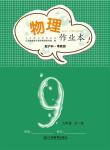 2023年作業(yè)本江西教育出版社九年級(jí)物理全一冊(cè)滬粵版