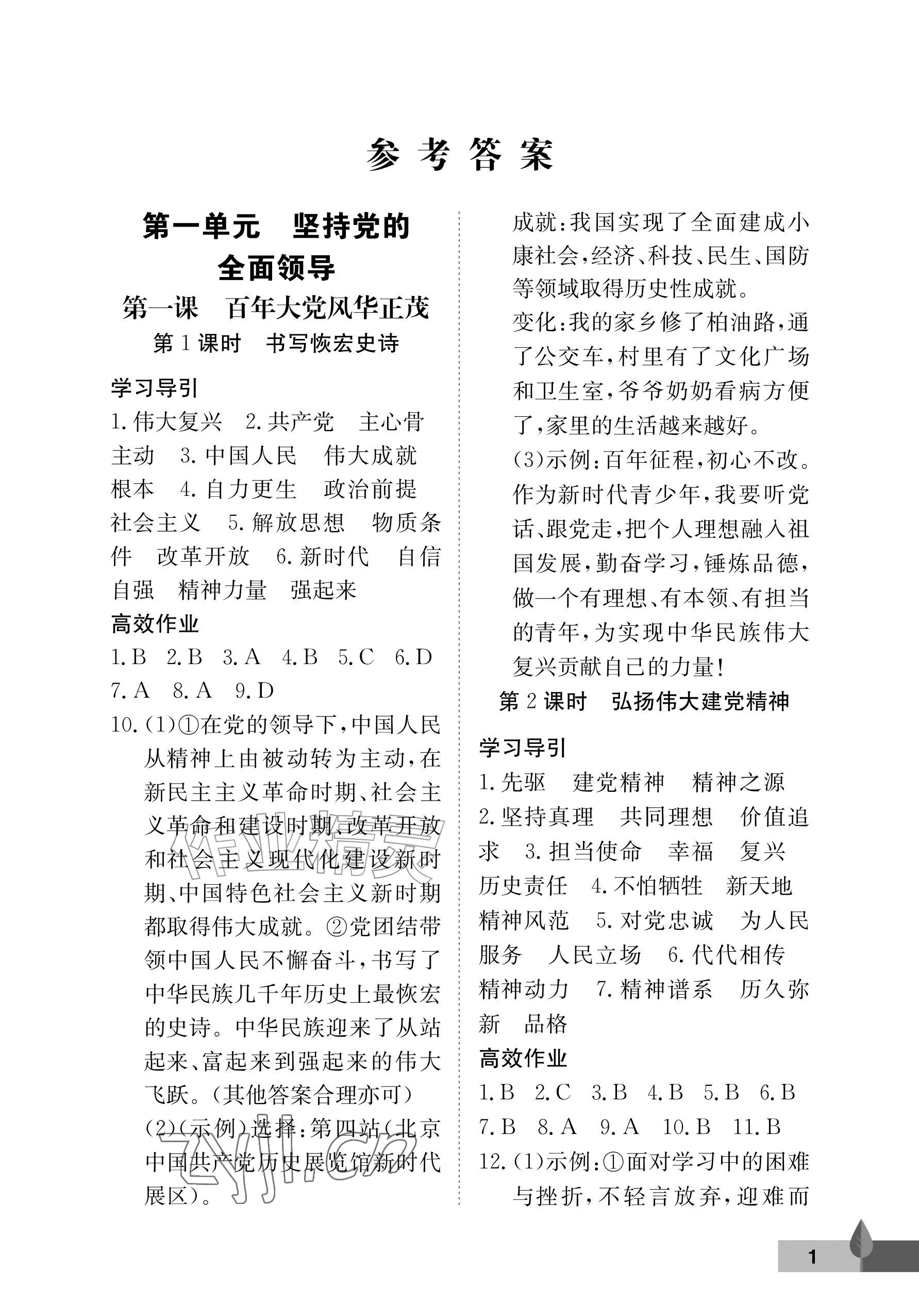 2026年黄冈作业本武汉大学出版社九年级道德与法治上册人教版&nbsp;参考答案第1页