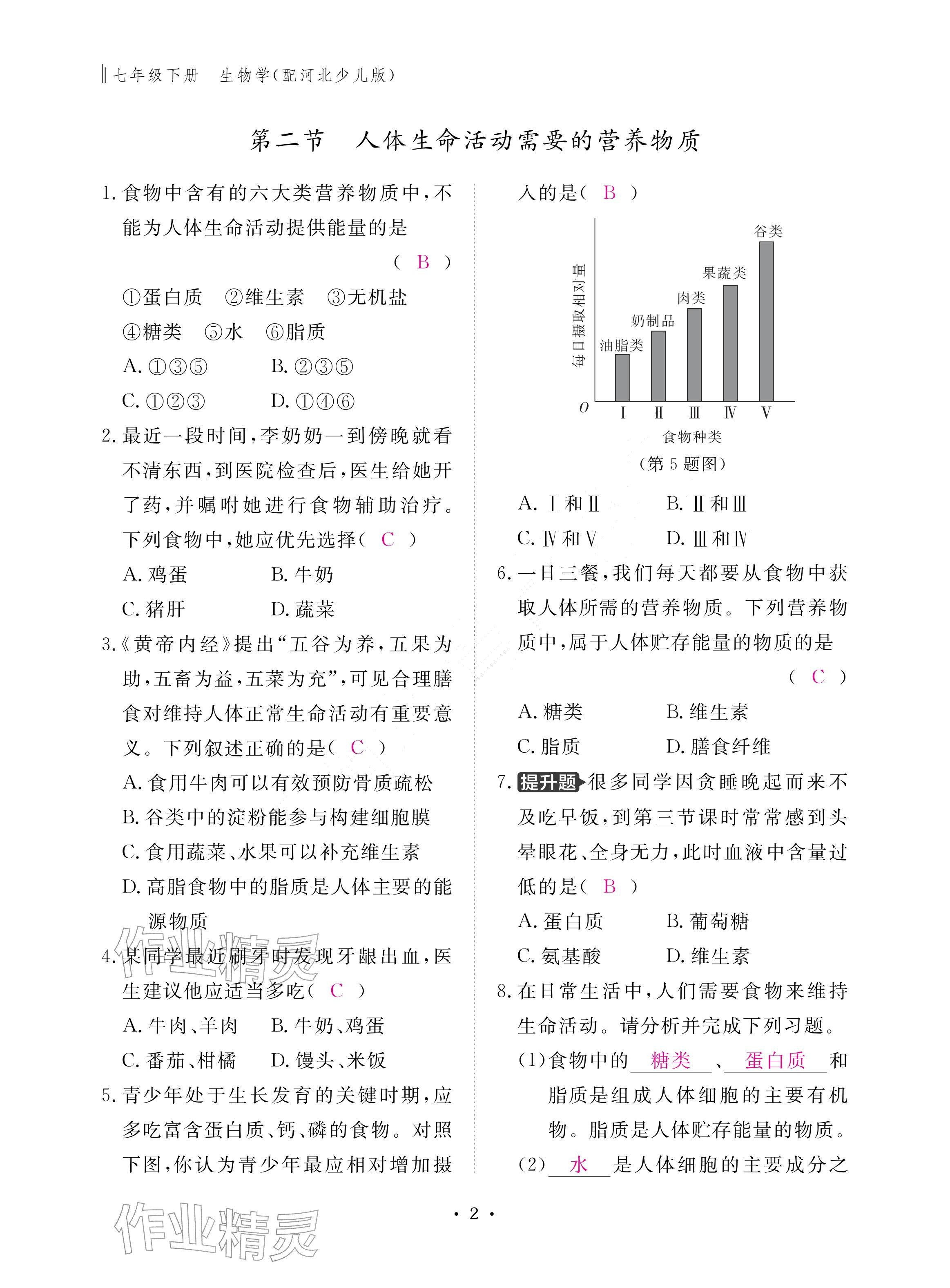2026年作业本江西教育出版社七年级生物下册冀少版&nbsp;参考答案第2页