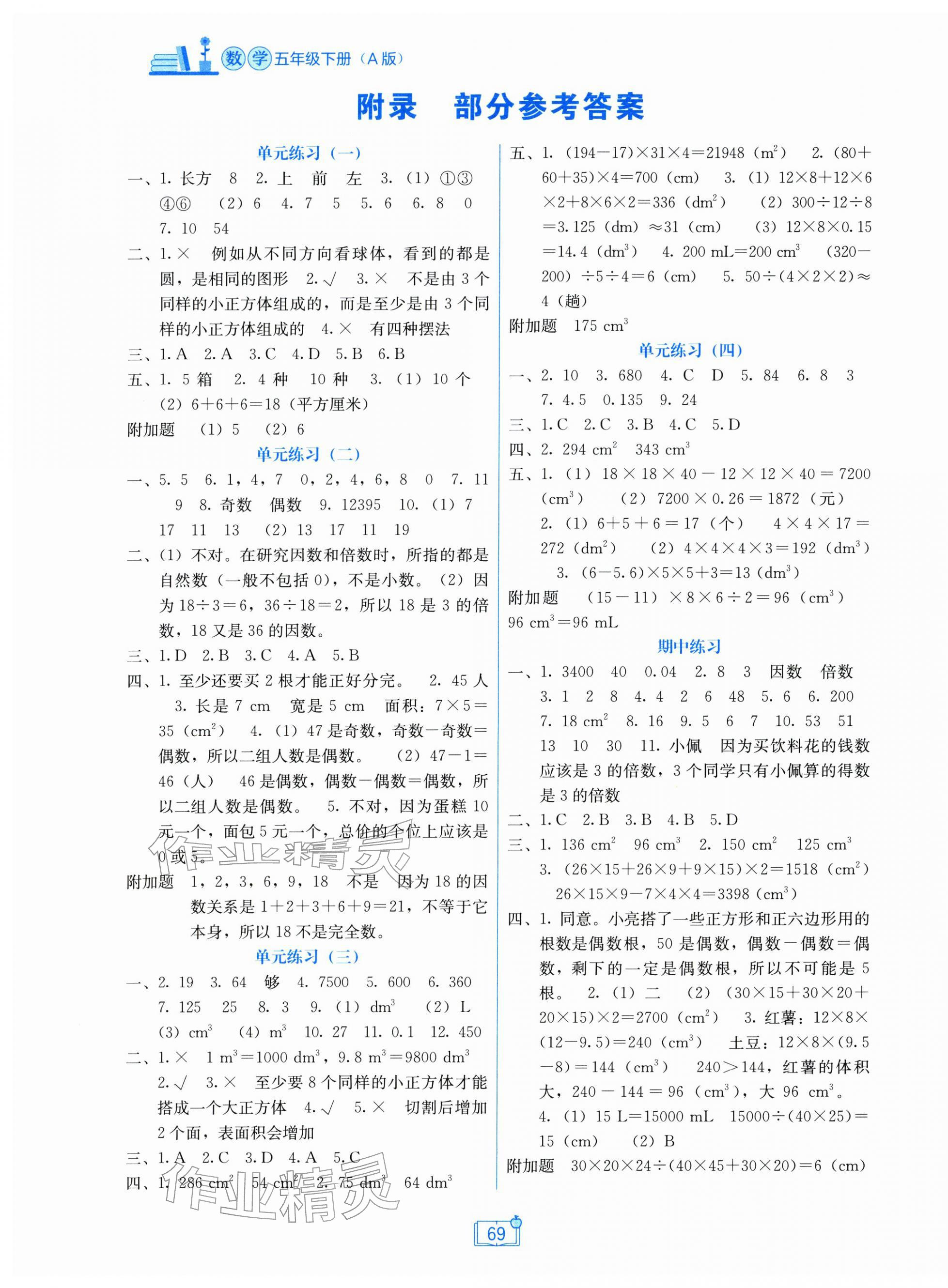 2026年自主学习能力测评单元测试五年级数学下册人教版&nbsp;第1页