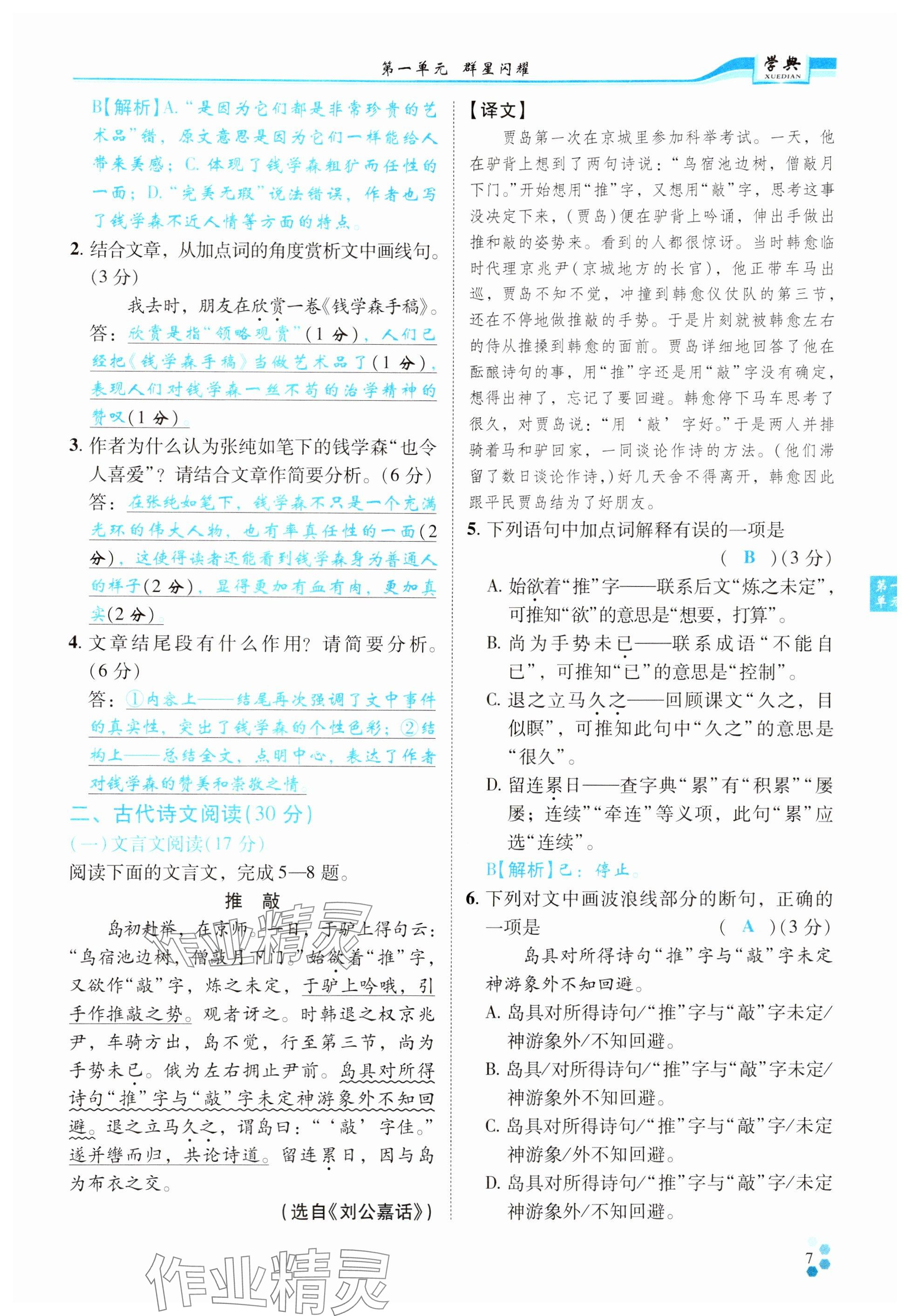 2024年學(xué)典四川七年級語文下冊人教版 參考答案第7頁