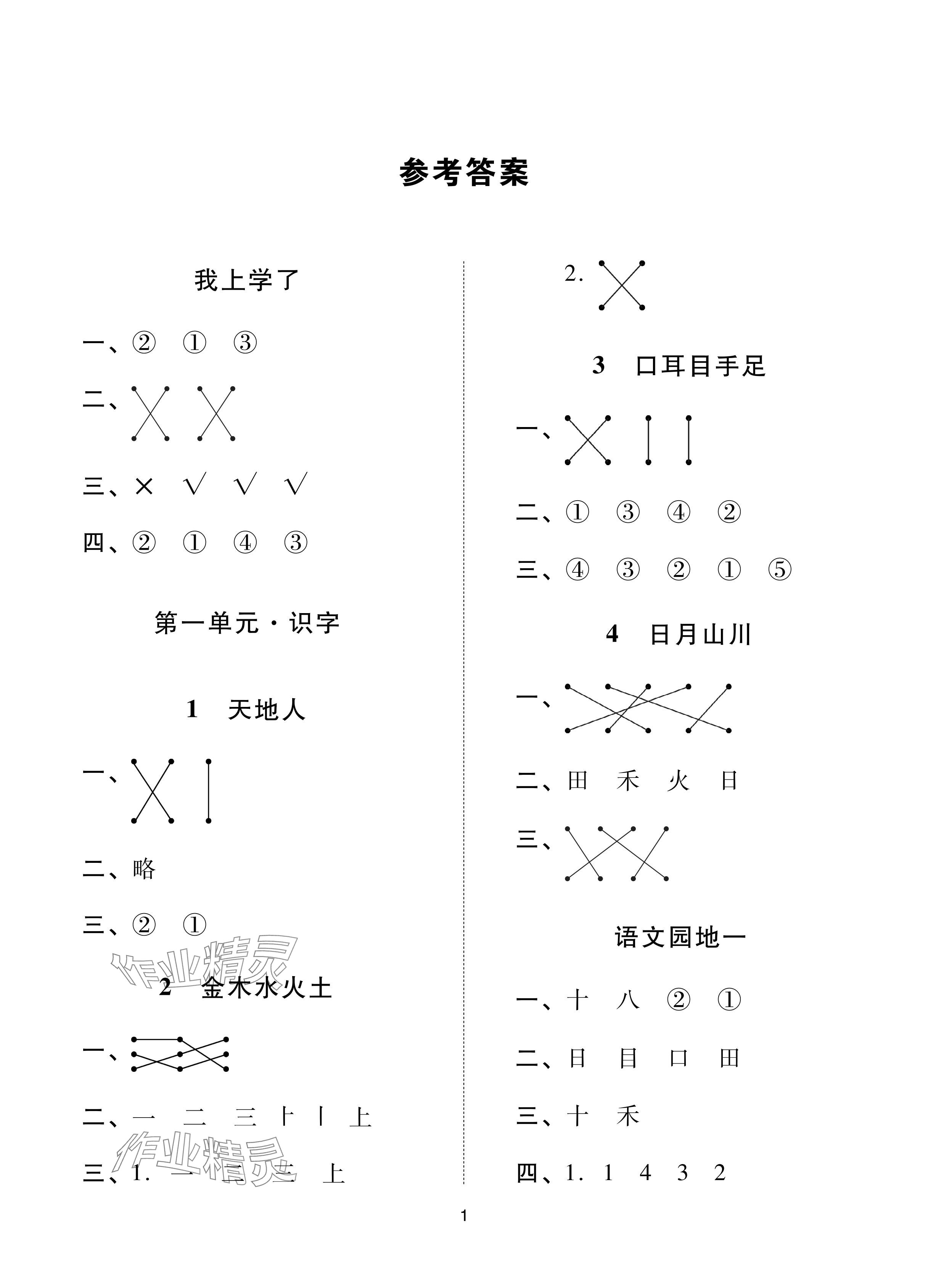 2024年同步學堂導學測一年級語文上冊人教版 參考答案第1頁