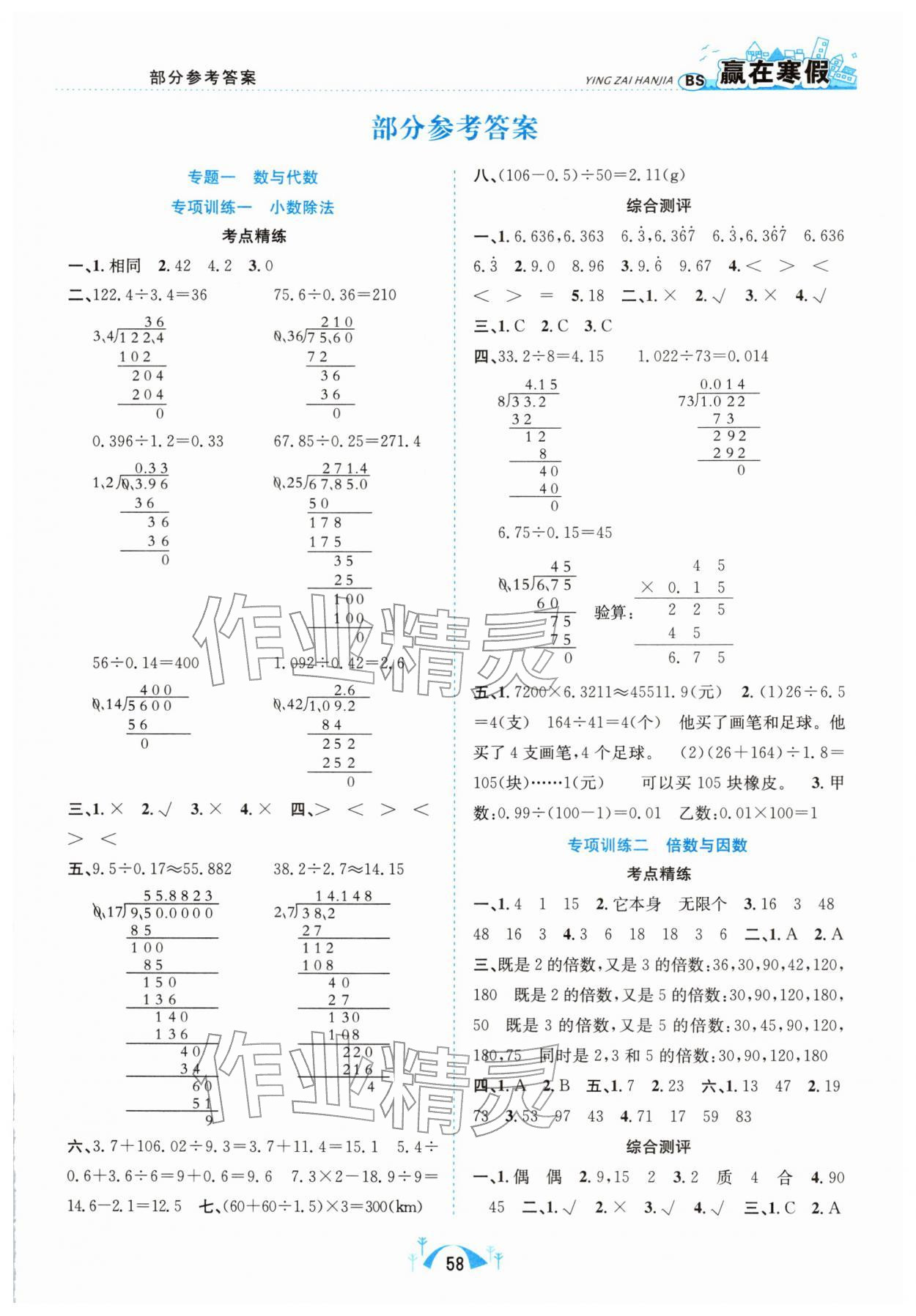 2026年赢在寒假期末闯关合肥工业大学出版社五年级数学北师大版&nbsp;第1页
