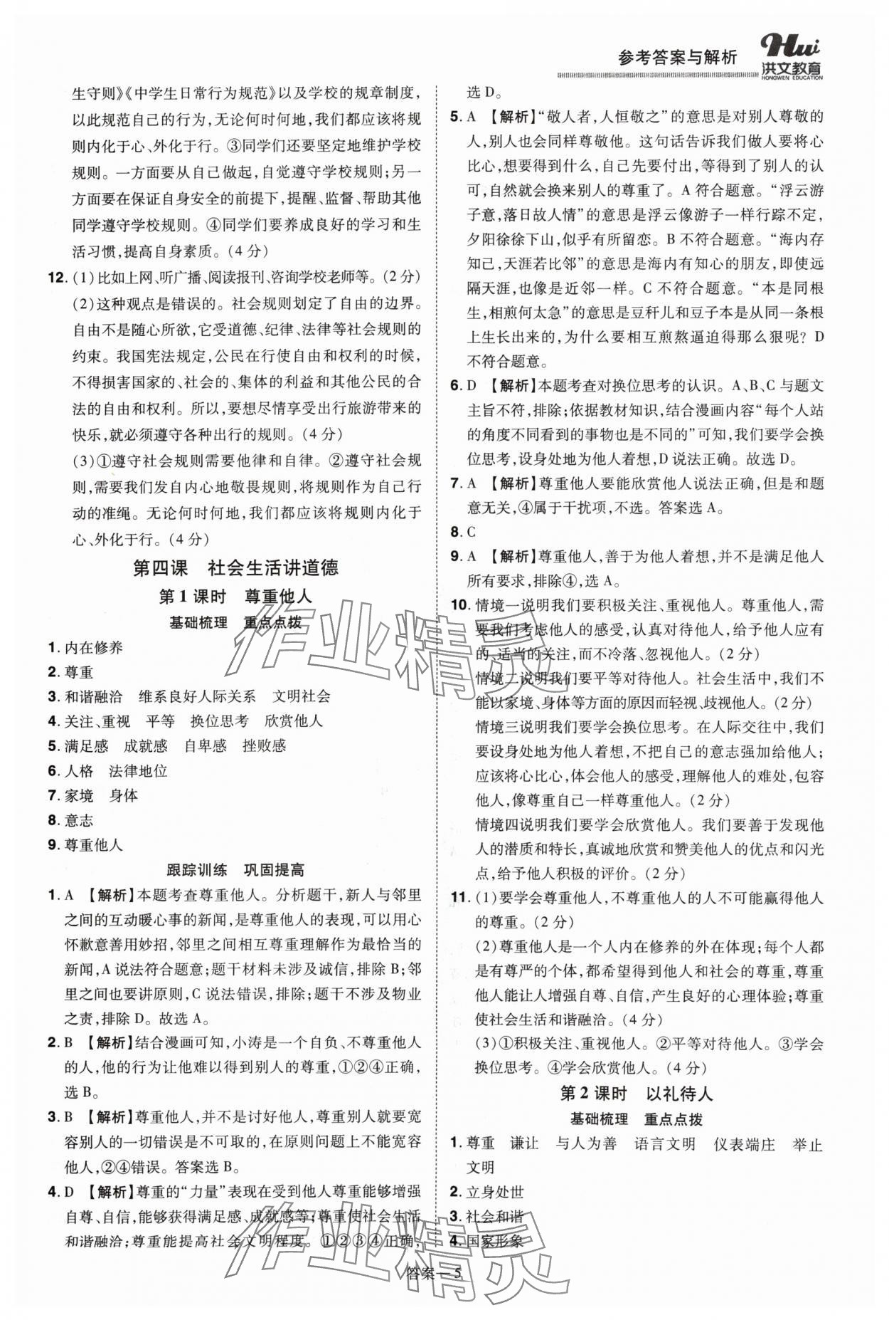 2024年洪文教育優(yōu)學(xué)案八年級(jí)道德與法治上冊(cè)人教版 第5頁